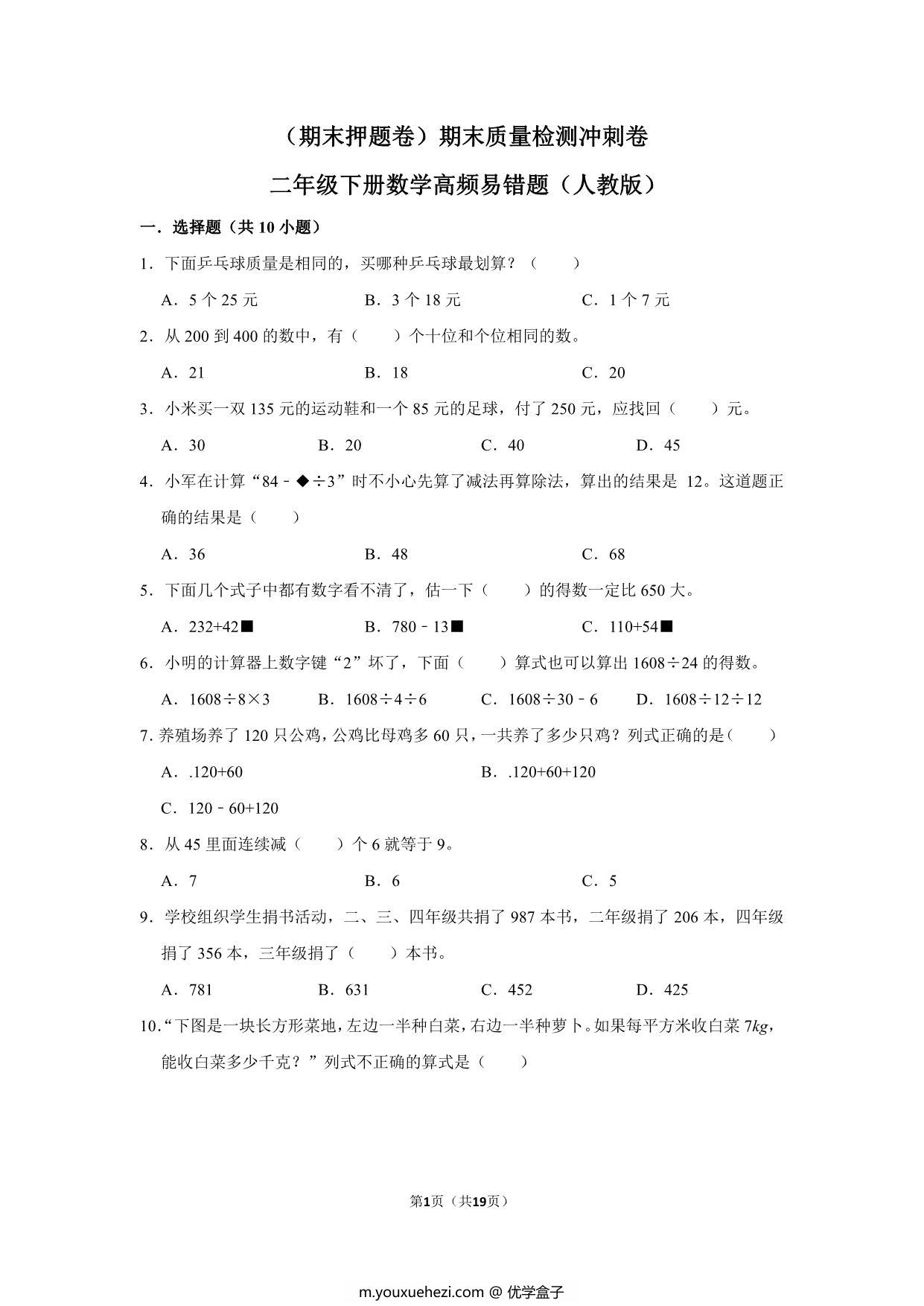 图片[1]-二年级下册数学高频易错题（期末押题卷）期末质量检测冲刺卷（人教版），19页PDF电子版-优学盒子