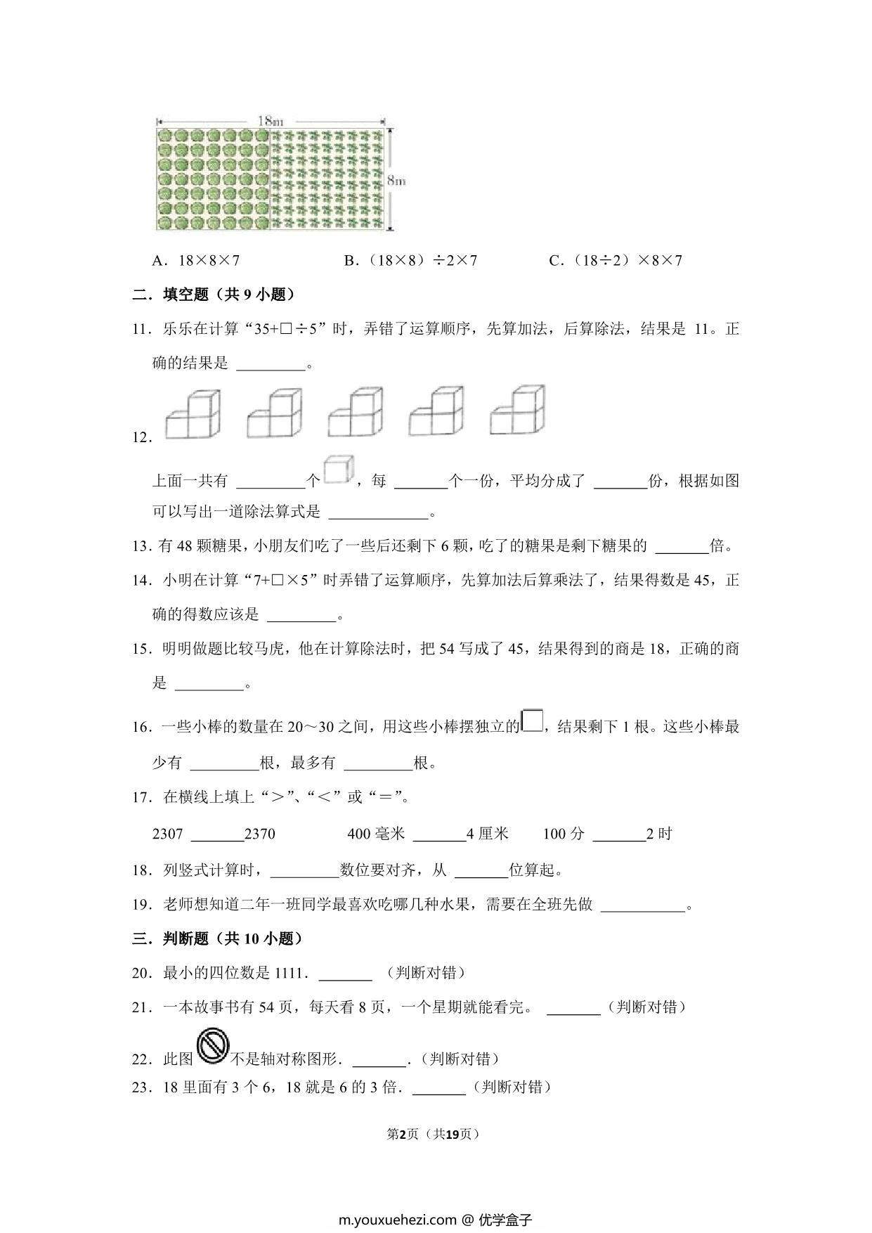 图片[2]-二年级下册数学高频易错题（期末押题卷）期末质量检测冲刺卷（人教版），19页PDF电子版-优学盒子