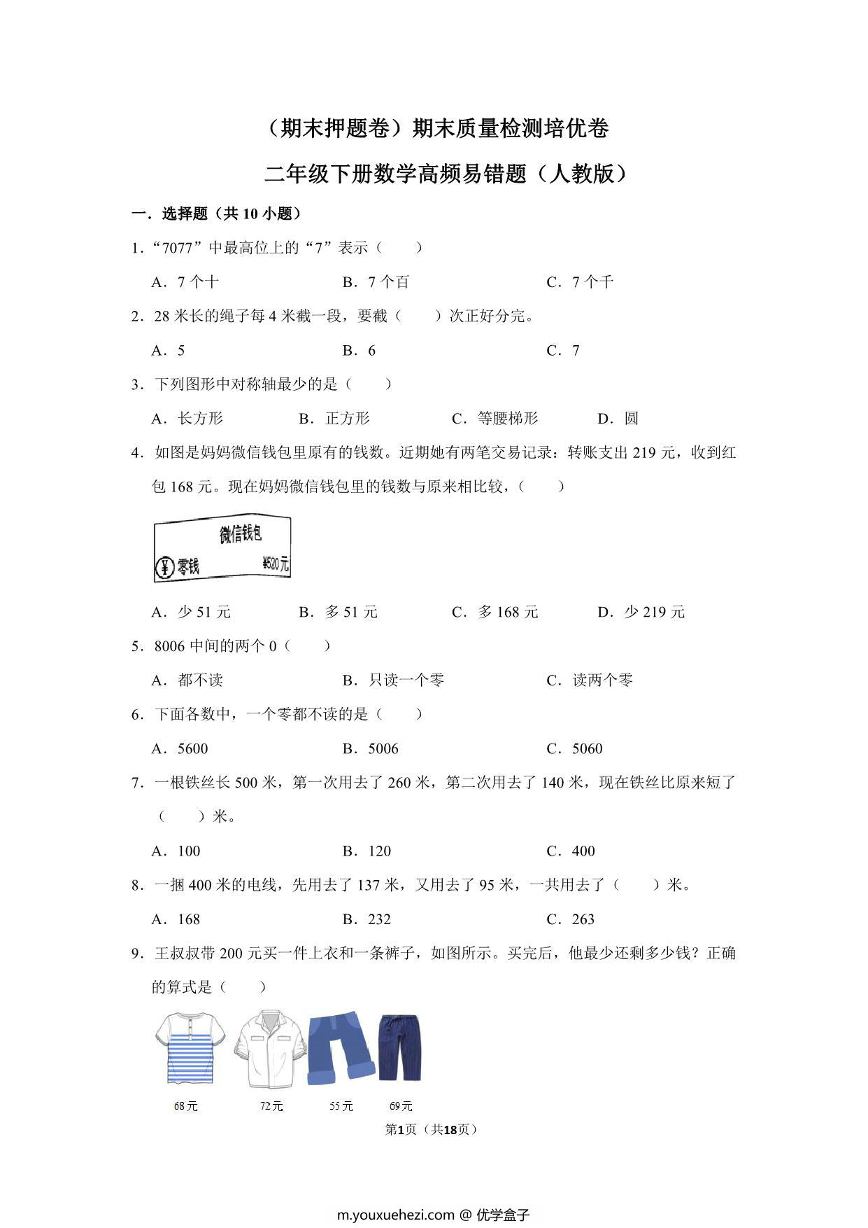 图片[1]-二年级下册数学高频易错题（期末押题卷）期末质量检测培优卷（人教版），18页PDF可打印-优学盒子