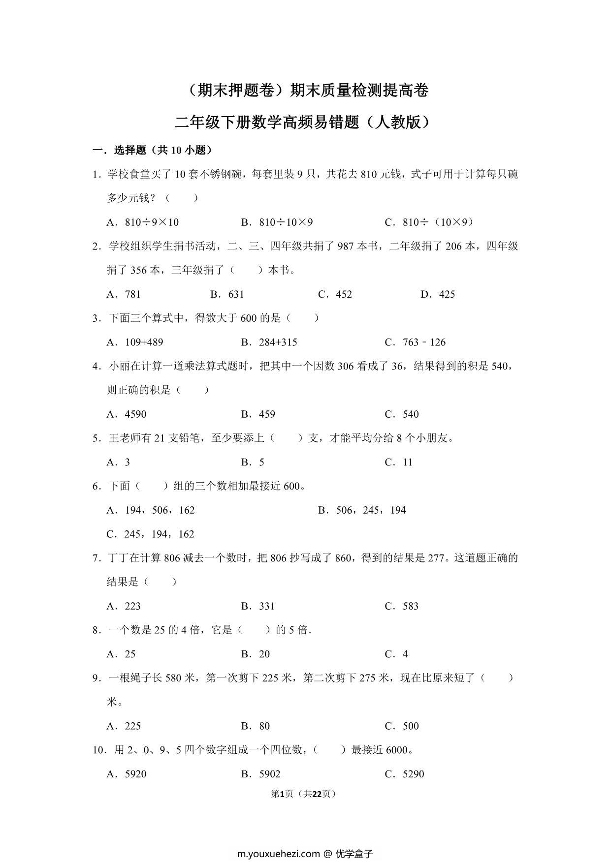 图片[1]-二年级下册数学高频易错题（期末押题卷）期末质量检测提高卷（人教版），22页PDF电子版-优学盒子