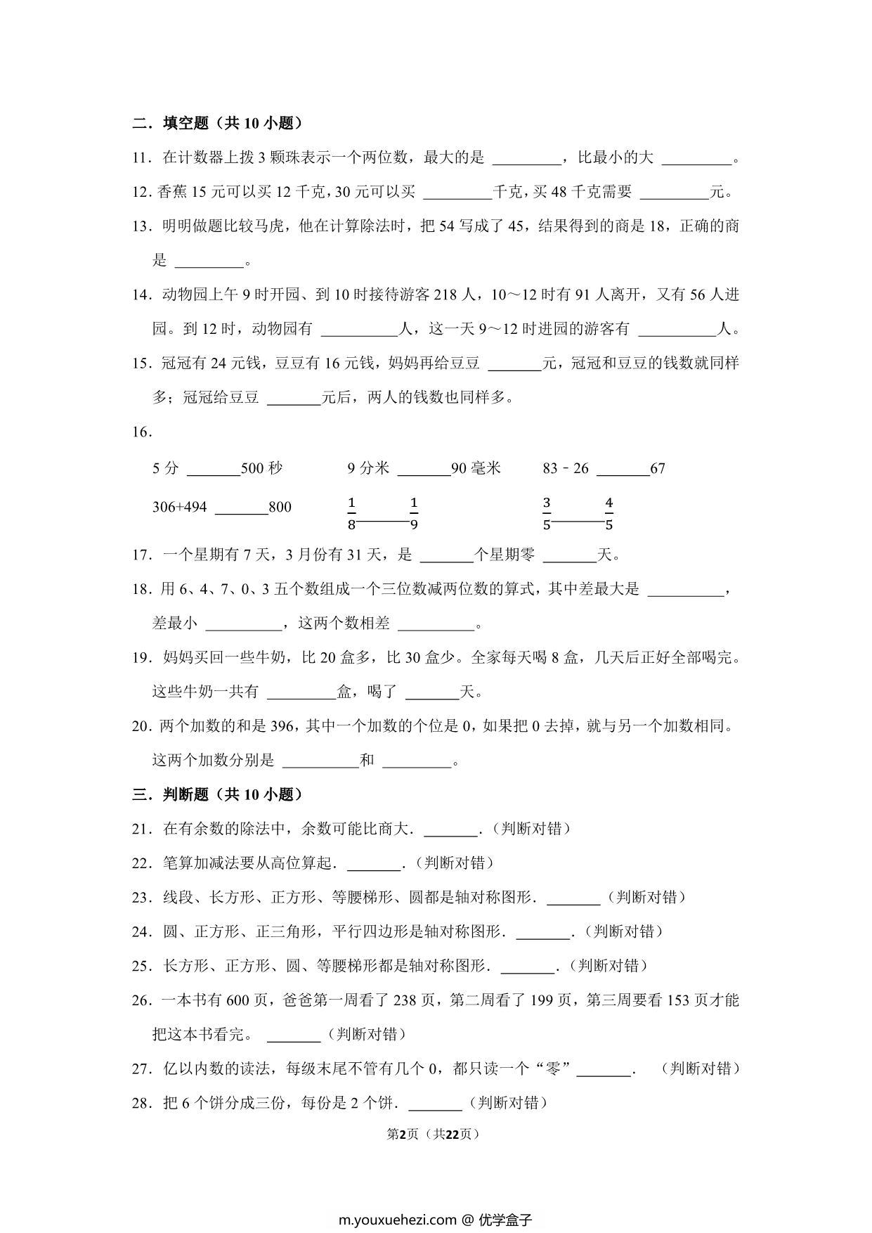 图片[2]-二年级下册数学高频易错题（期末押题卷）期末质量检测提高卷（人教版），22页PDF电子版-优学盒子
