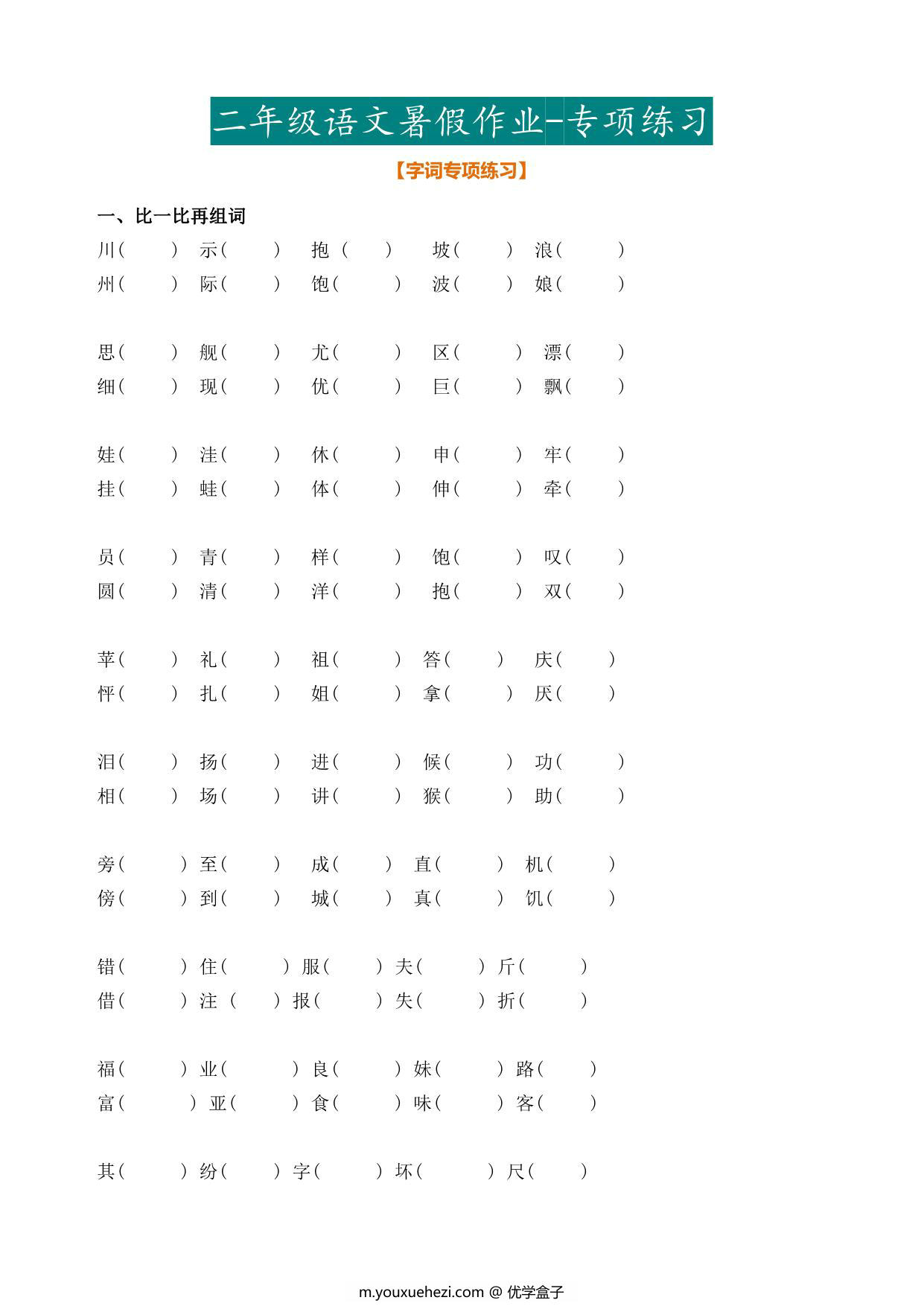 图片[1]-二年级语文暑假作业，25页PDF可打印-优学盒子
