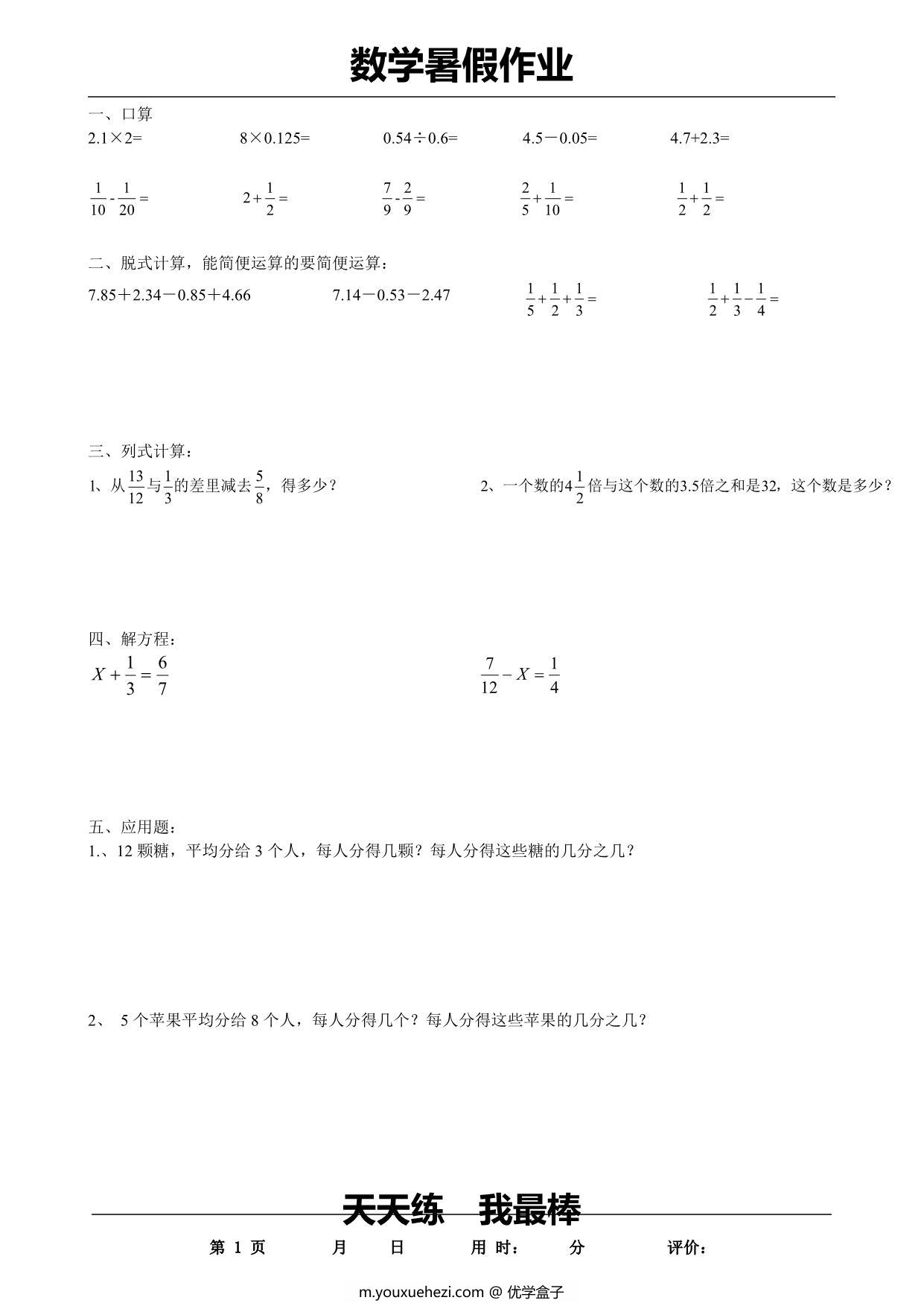 图片[1]-五升六数学暑假每日一练，35页PDF电子版-优学盒子