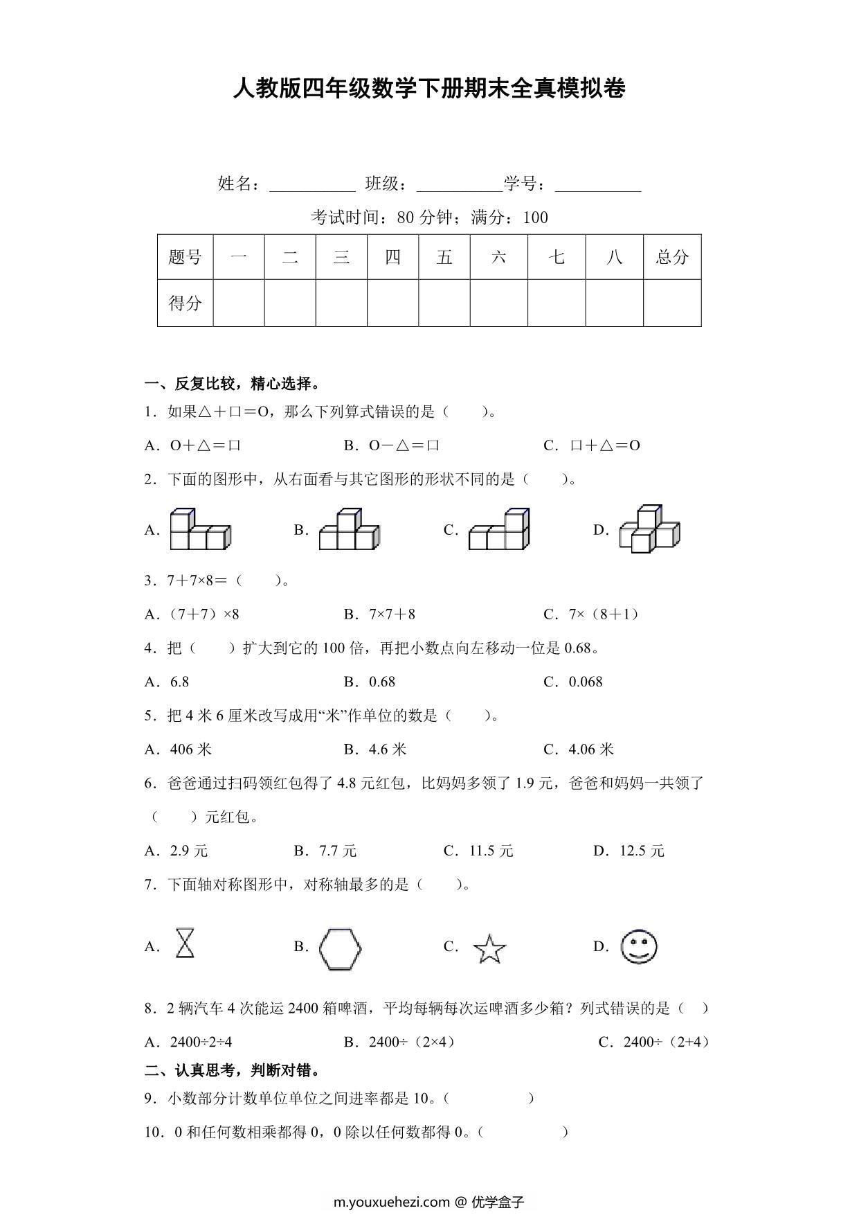 图片[1]-人教版四年级数学下册期末全真模拟卷（一），8页PDF电子版-优学盒子
