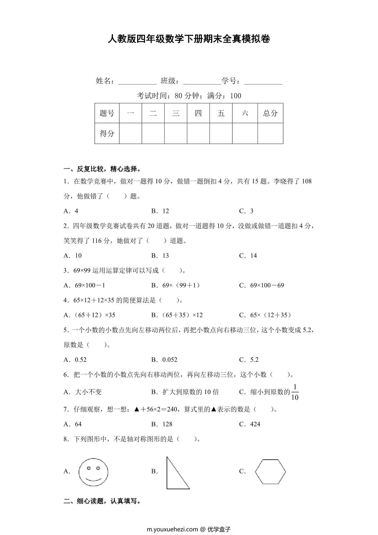 图片[1]-人教版四年级数学下册期末全真模拟卷（三），8页PDF电子版-优学盒子