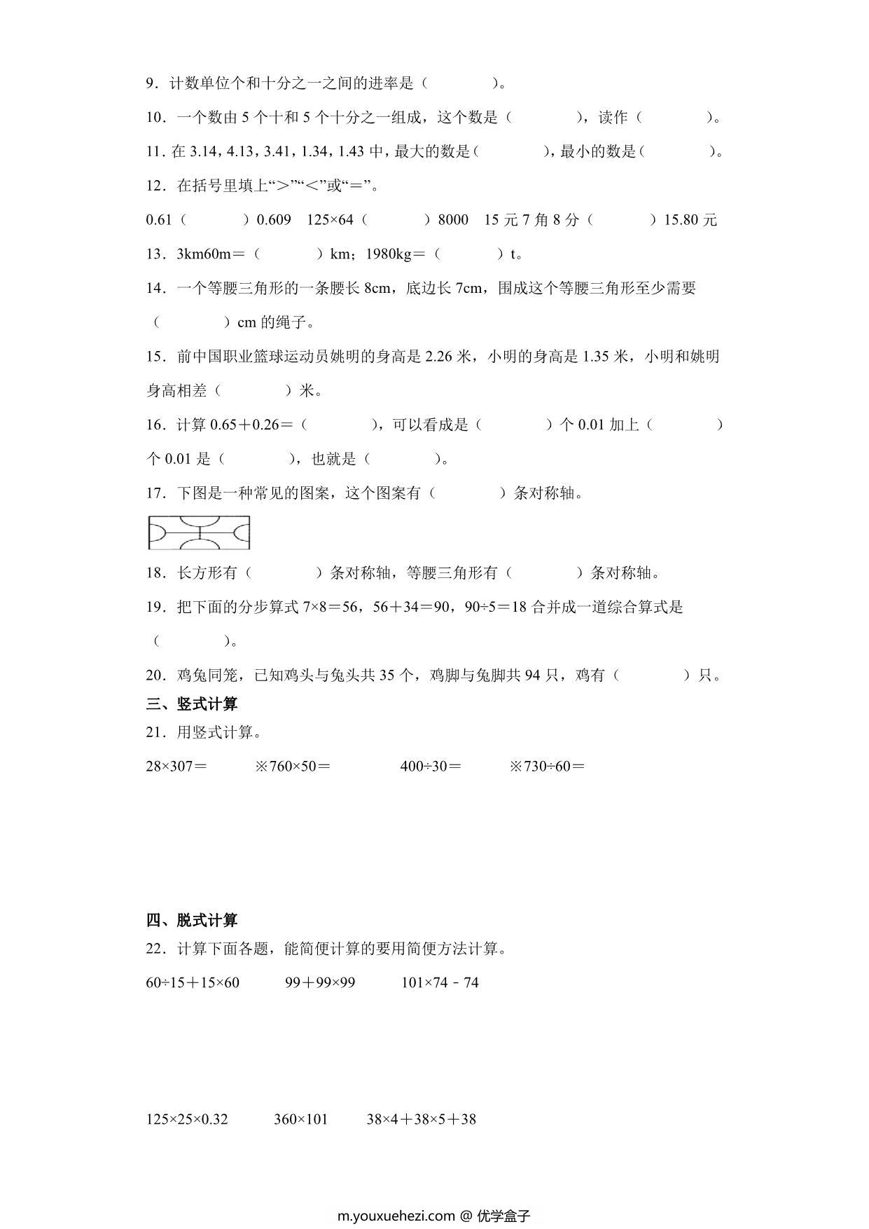 图片[2]-人教版四年级数学下册期末全真模拟卷（三），8页PDF电子版-优学盒子