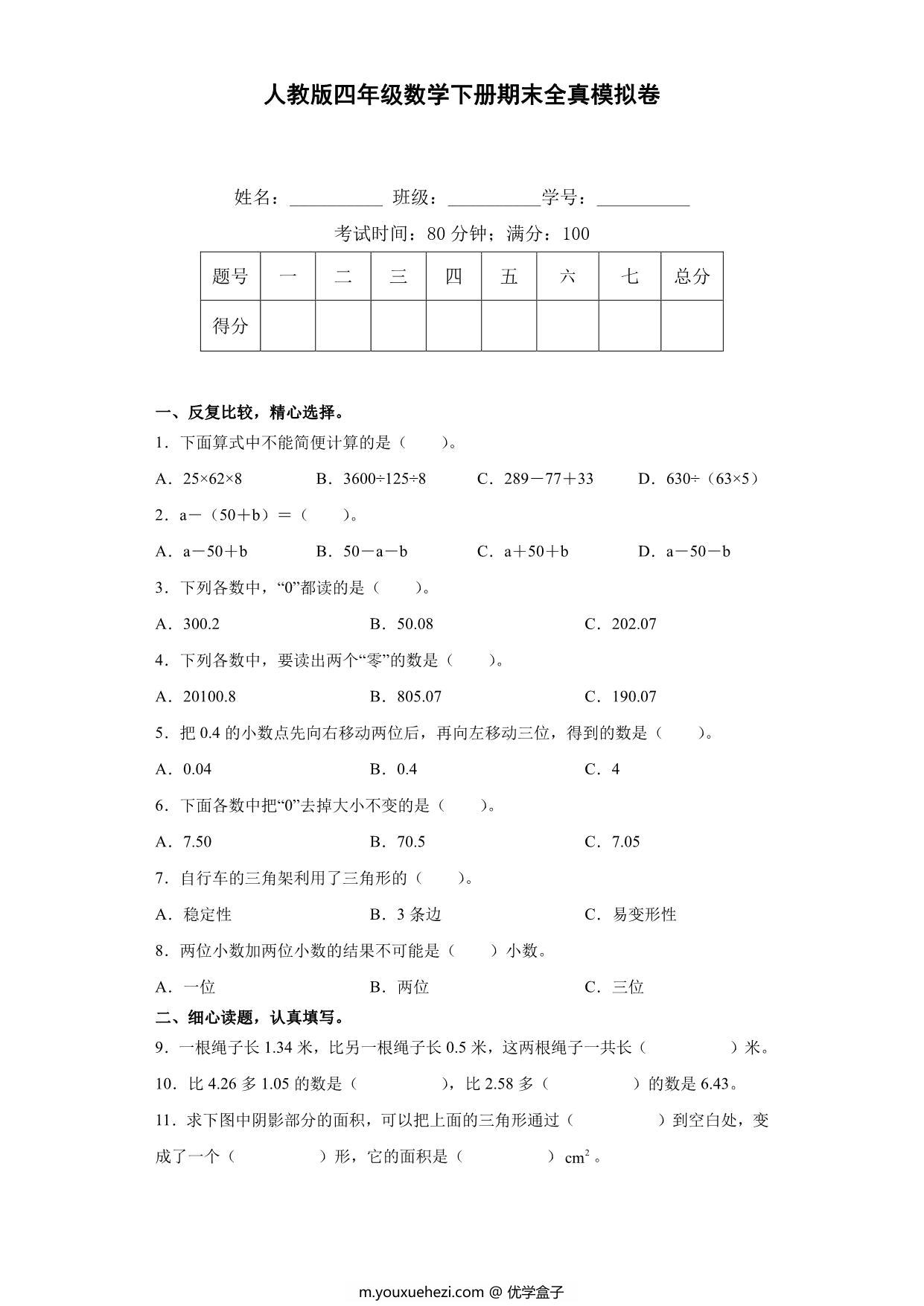 图片[1]-人教版四年级数学下册期末全真模拟卷（二），7页PDF可打印-优学盒子