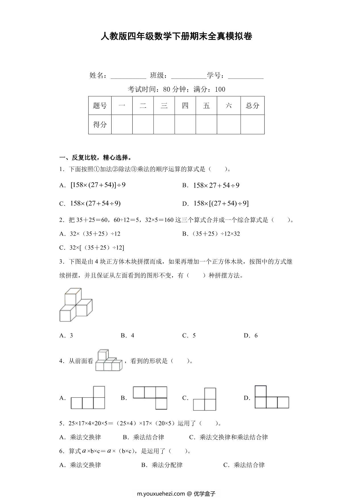 图片[1]-人教版四年级数学下册期末全真模拟卷（四），10页PDF可打印-优学盒子