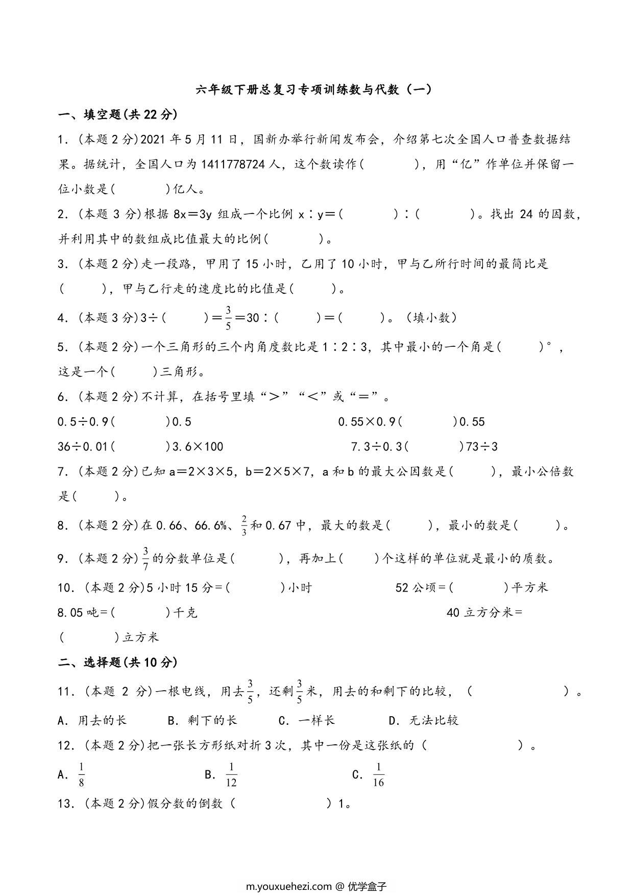 图片[1]-六年级下册数学总复习专项训练数与代数（一）（人教版），7页PDF电子版-优学盒子