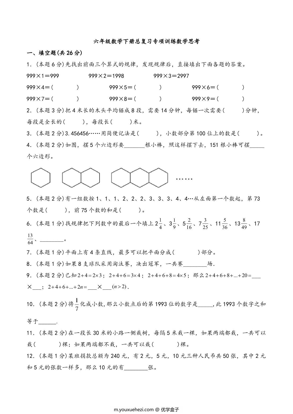 图片[1]-六年级下册数学总复习专项训练数学思考（人教版），7页PDF电子版-优学盒子