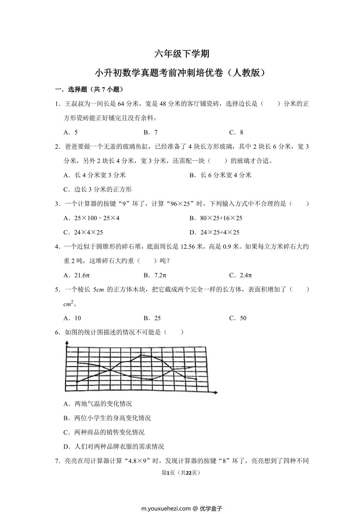 图片[1]-六年级下学期小升初数学真题考前冲刺培优卷（一）人教版，22页PDF电子版-优学盒子