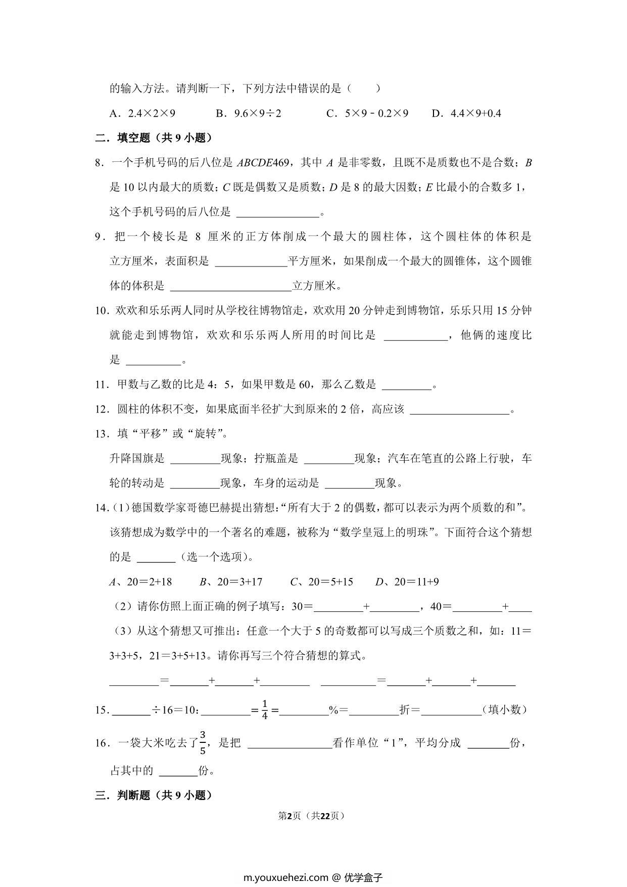 图片[2]-六年级下学期小升初数学真题考前冲刺培优卷（一）人教版，22页PDF电子版-优学盒子