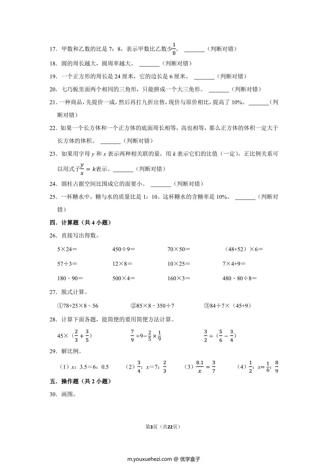 图片[3]-六年级下学期小升初数学真题考前冲刺培优卷（一）人教版，22页PDF电子版-优学盒子