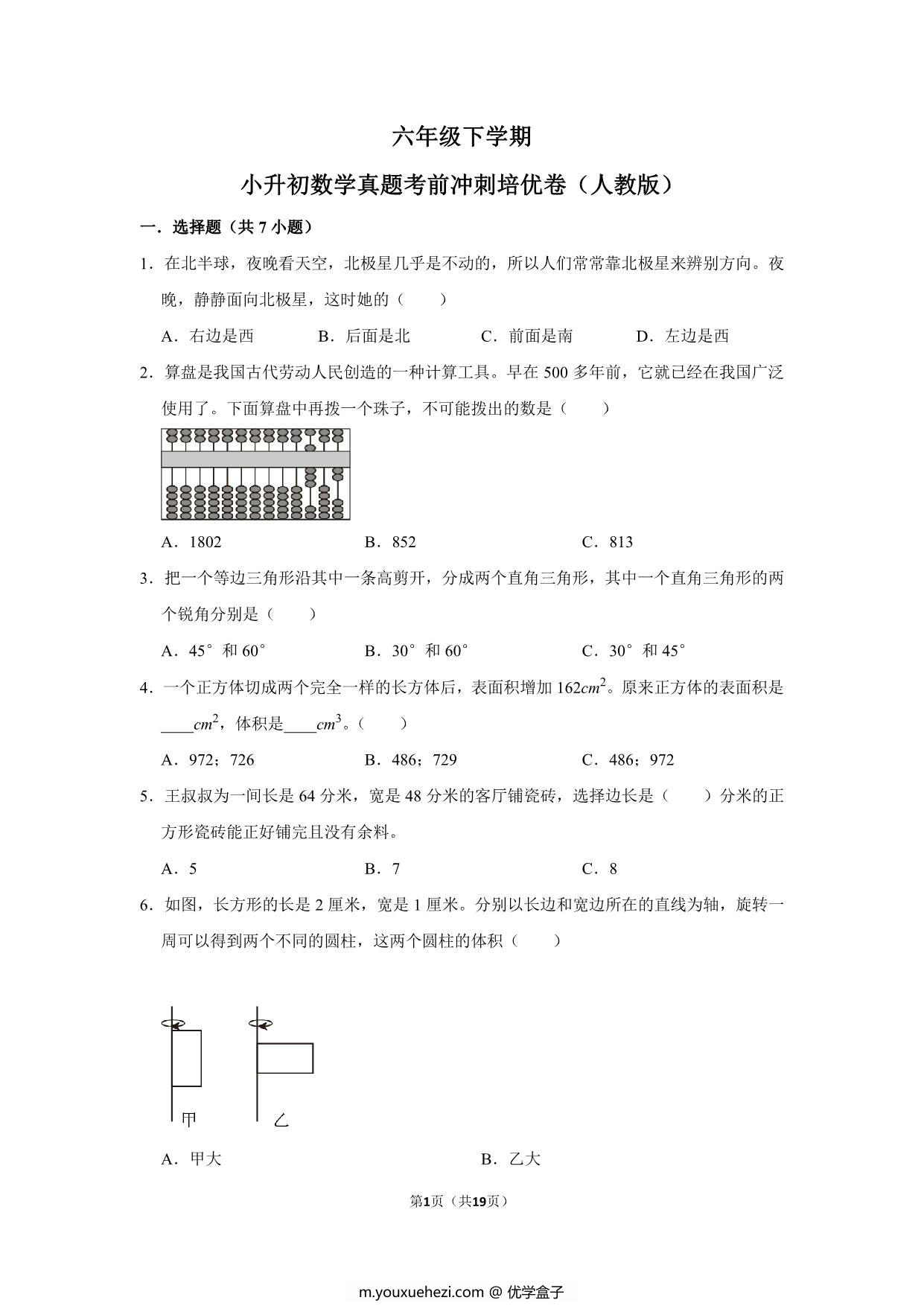 图片[1]-六年级下学期小升初数学真题考前冲刺培优卷（二）人教版，19页PDF可打印-优学盒子
