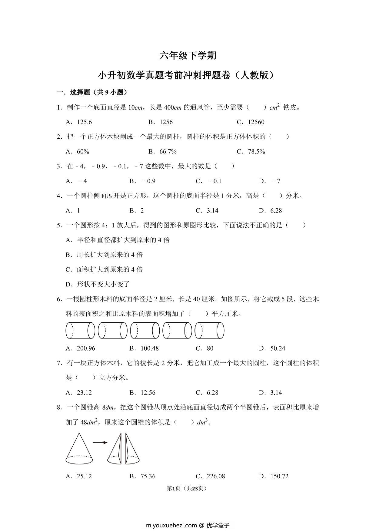 图片[1]-六年级下学期小升初数学真题考前冲刺押题卷（人教版），23页PDF电子版-优学盒子