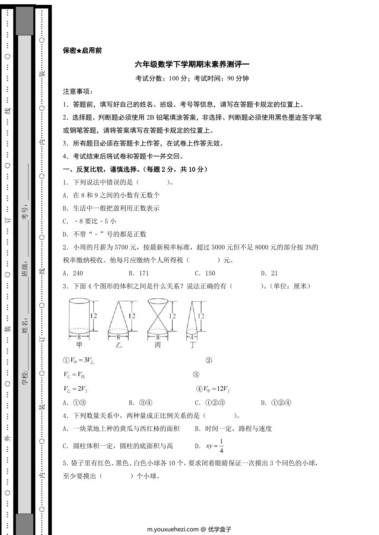 图片[1]-六年级数学下学期期末素养测评一（人教版），21页PDF电子版-优学盒子