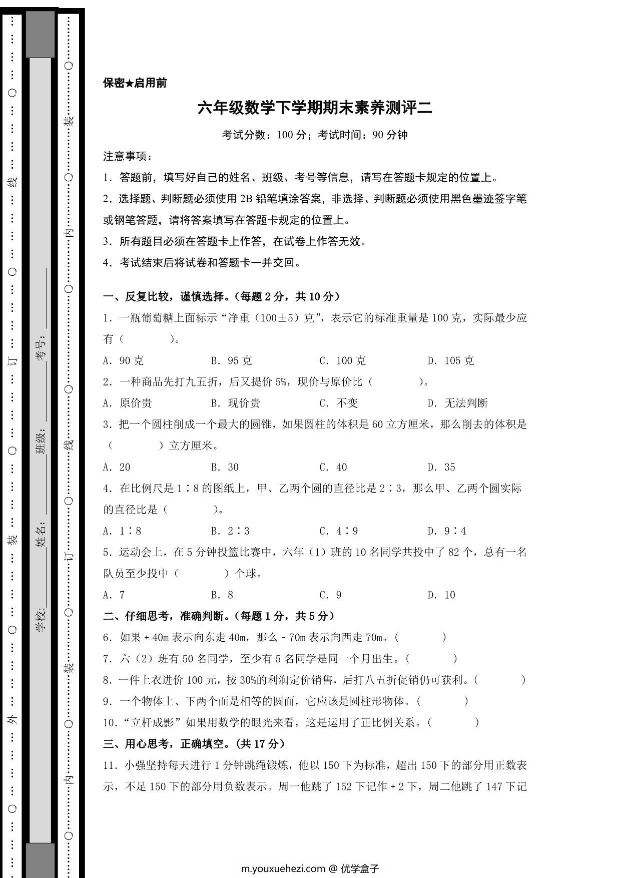图片[1]-六年级数学下学期期末素养测评二（人教版），18页PDF可打印-优学盒子