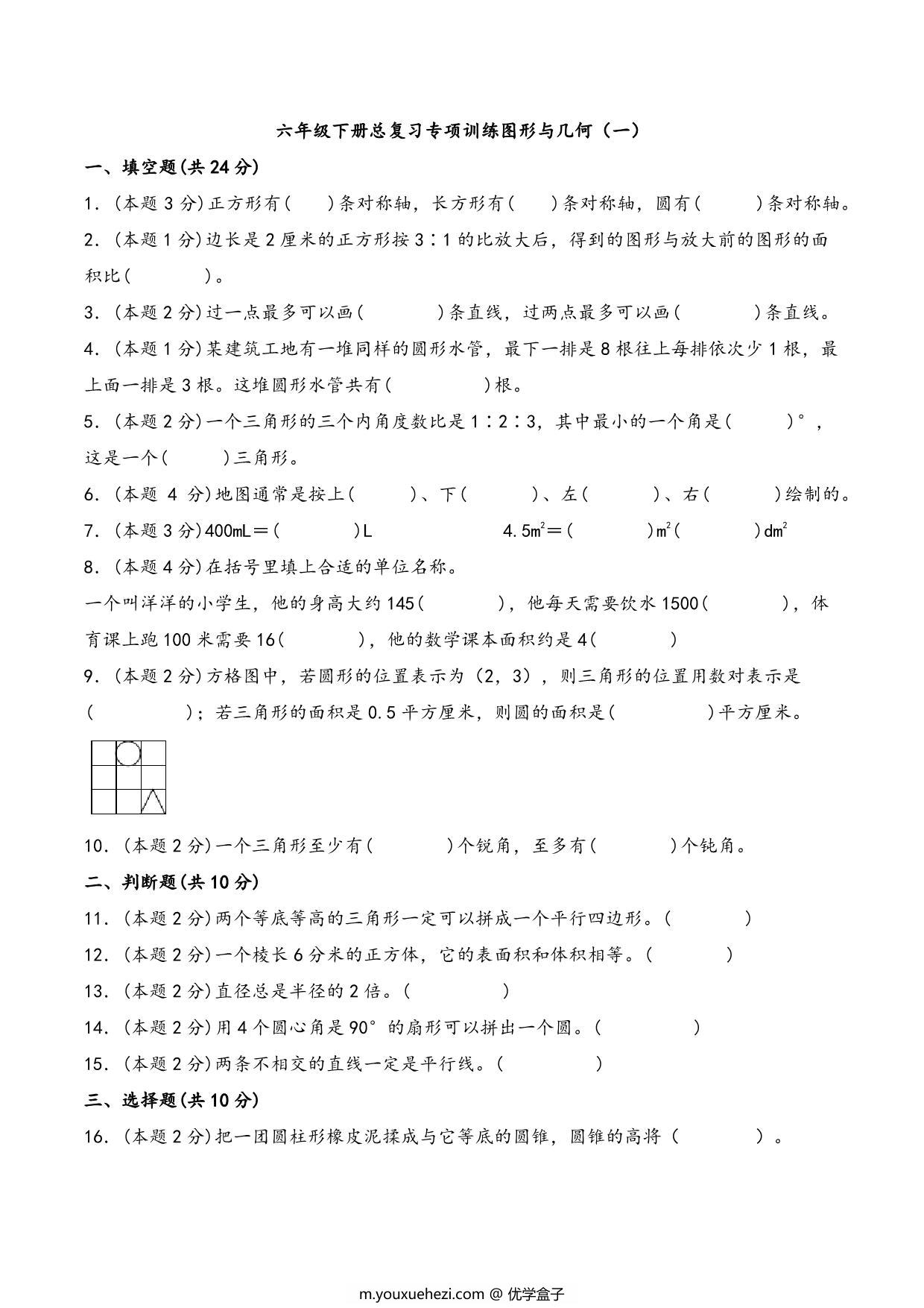 图片[1]-六年级下册数学总复习专项训练图形与几何（一）（人教版），7页PDF电子版-优学盒子