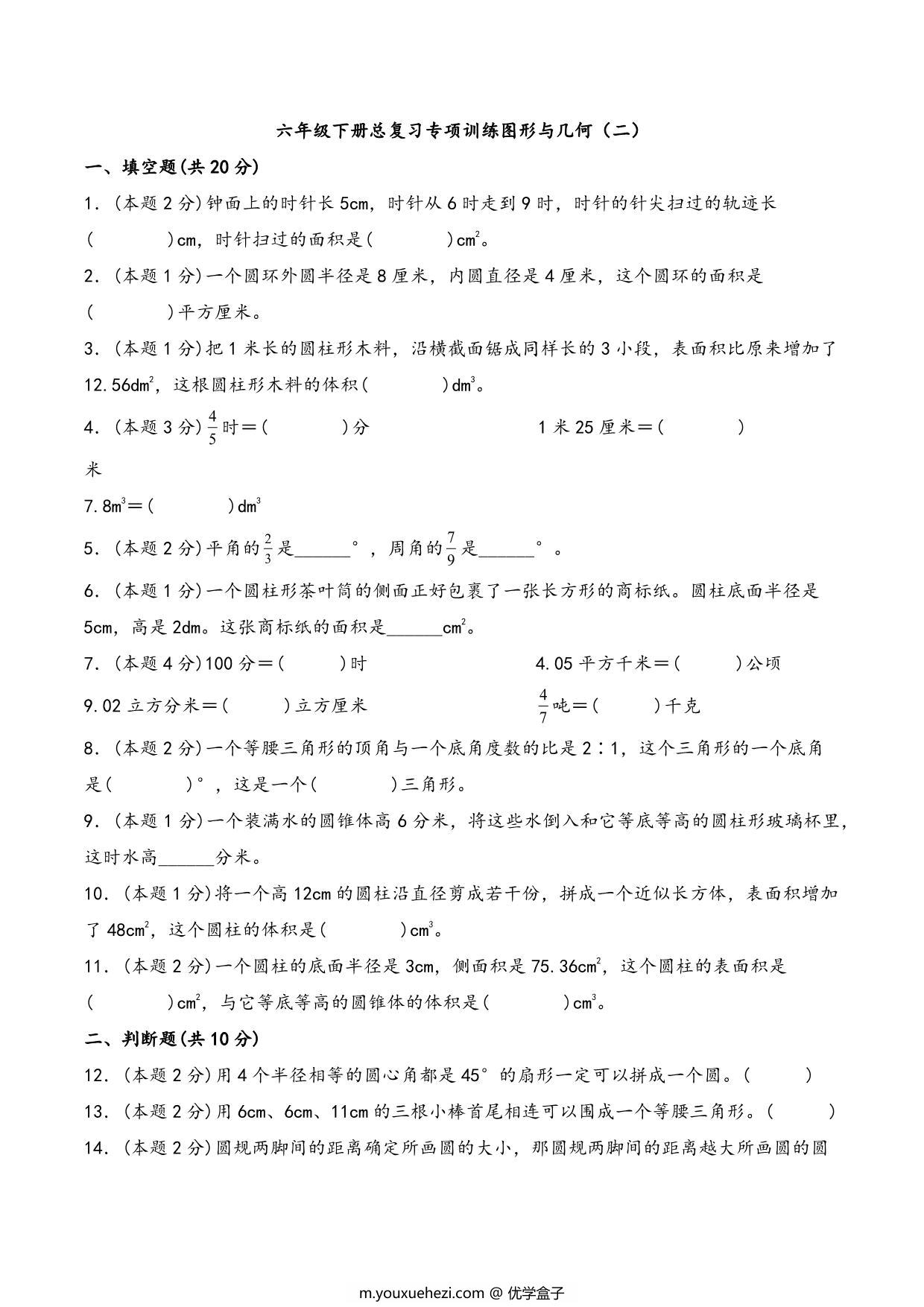 图片[1]-六年级下册数学总复习专项训练图形与几何（二）（人教版），8页PDF可打印-优学盒子