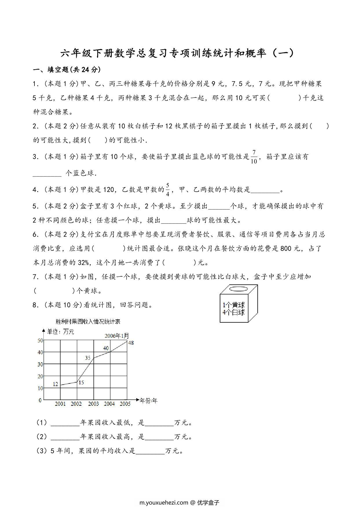 图片[1]-六年级下册数学总复习专项训练统计和概率（一）（人教版），10页PDF电子版-优学盒子