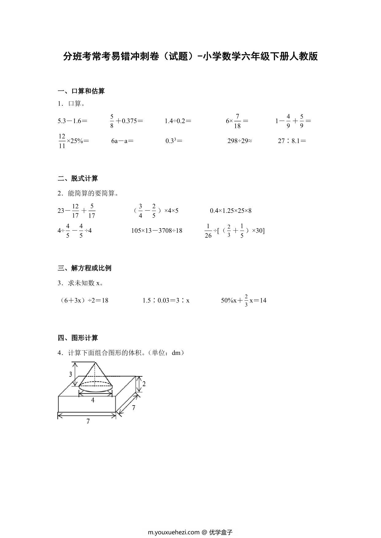 图片[1]-分班考常考易错冲刺卷（试题）-小学数学六年级下册人教版，20页PDF电子版-优学盒子