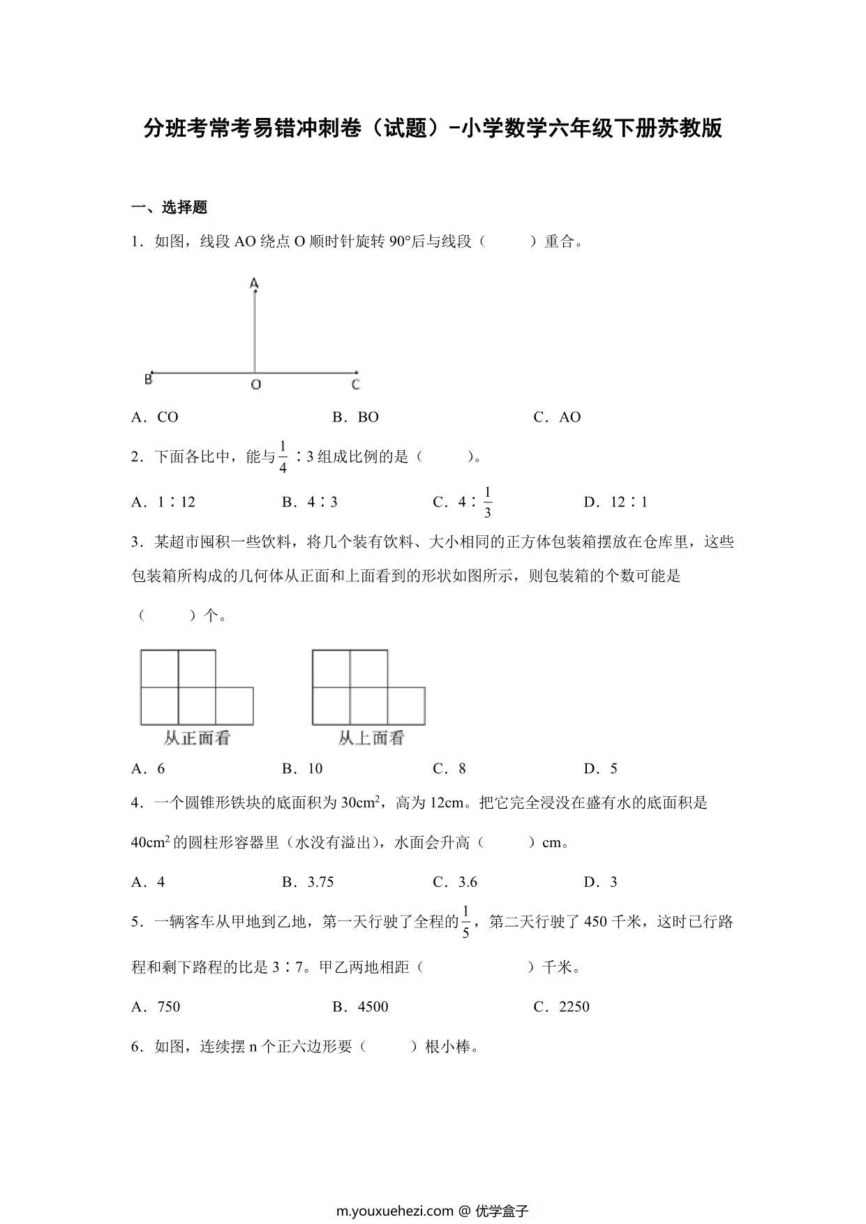 图片[1]-分班考常考易错冲刺卷（试题）-小学数学六年级下册苏教版，18页PDF电子版-优学盒子