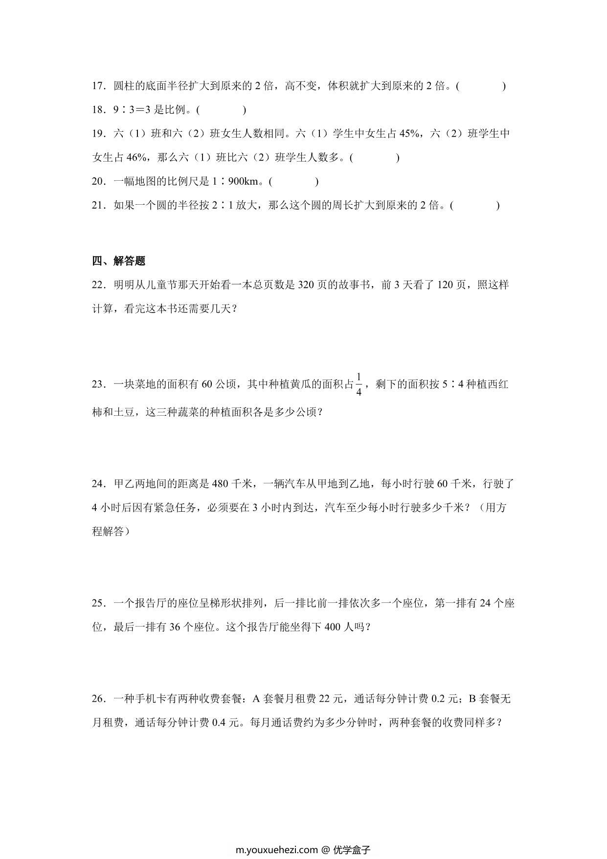图片[3]-分班考常考易错冲刺卷（试题）-小学数学六年级下册苏教版，18页PDF电子版-优学盒子