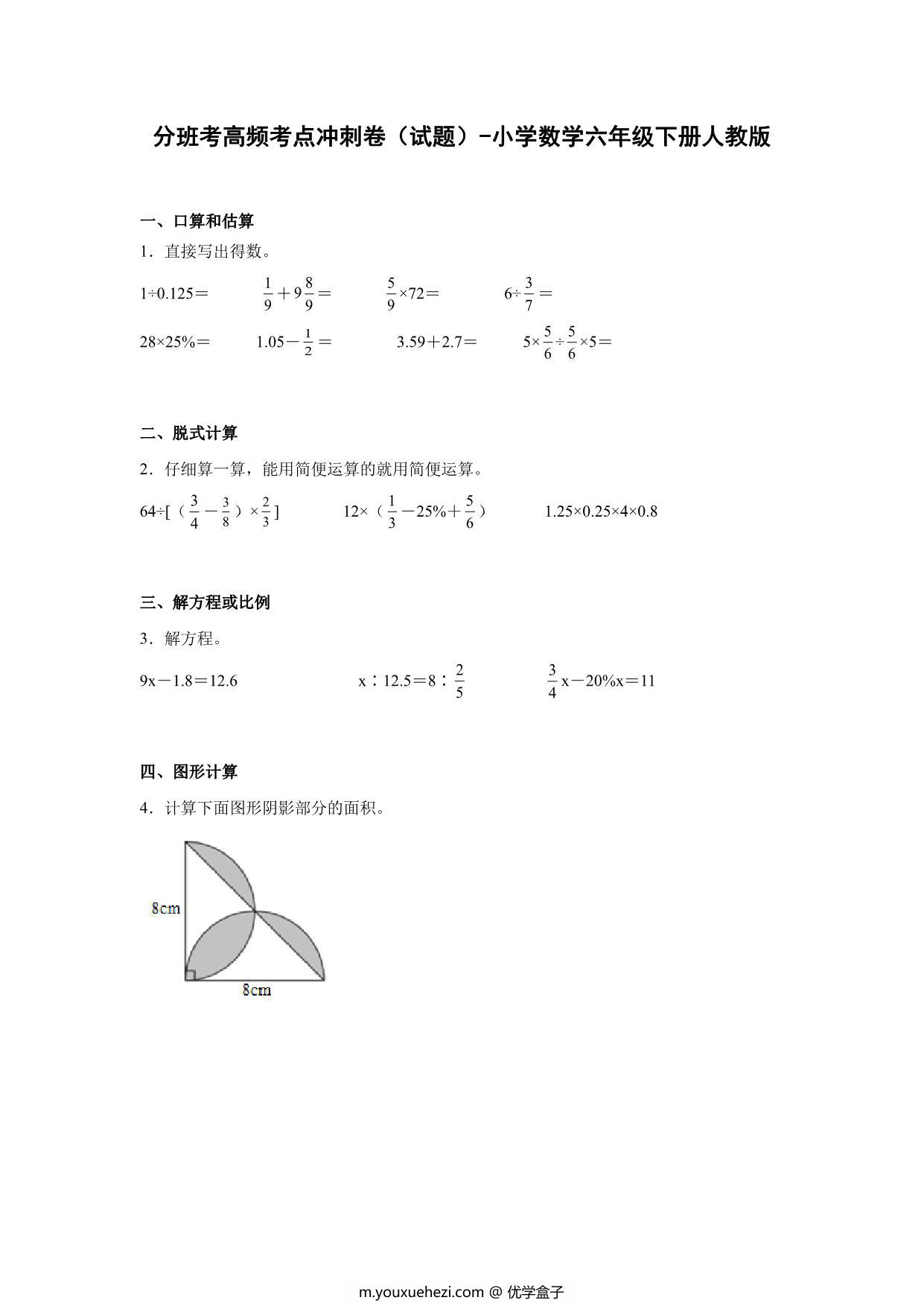 图片[1]-分班考高频考点冲刺卷（试题）-小学数学六年级下册人教版，18页PDF可打印-优学盒子