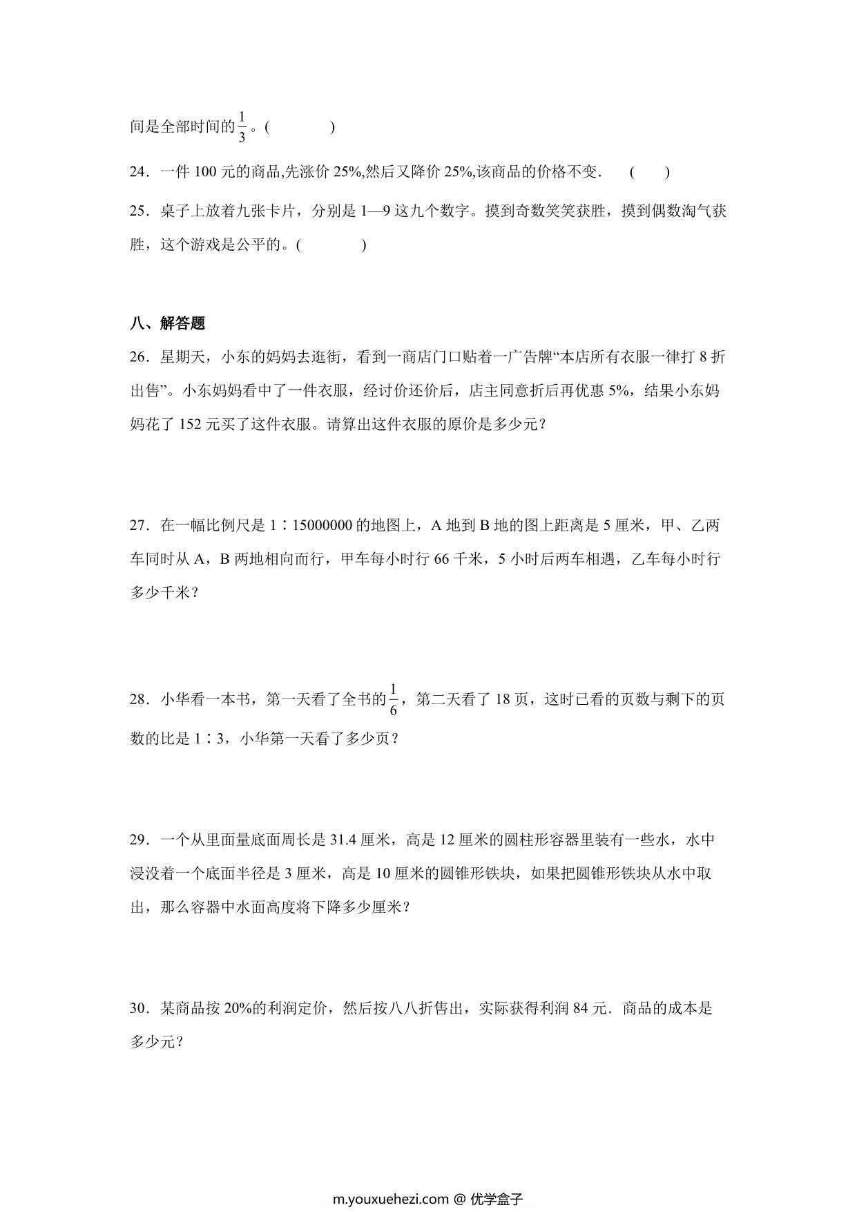 图片[4]-分班考高频考点冲刺卷（试题）-小学数学六年级下册人教版，18页PDF可打印-优学盒子