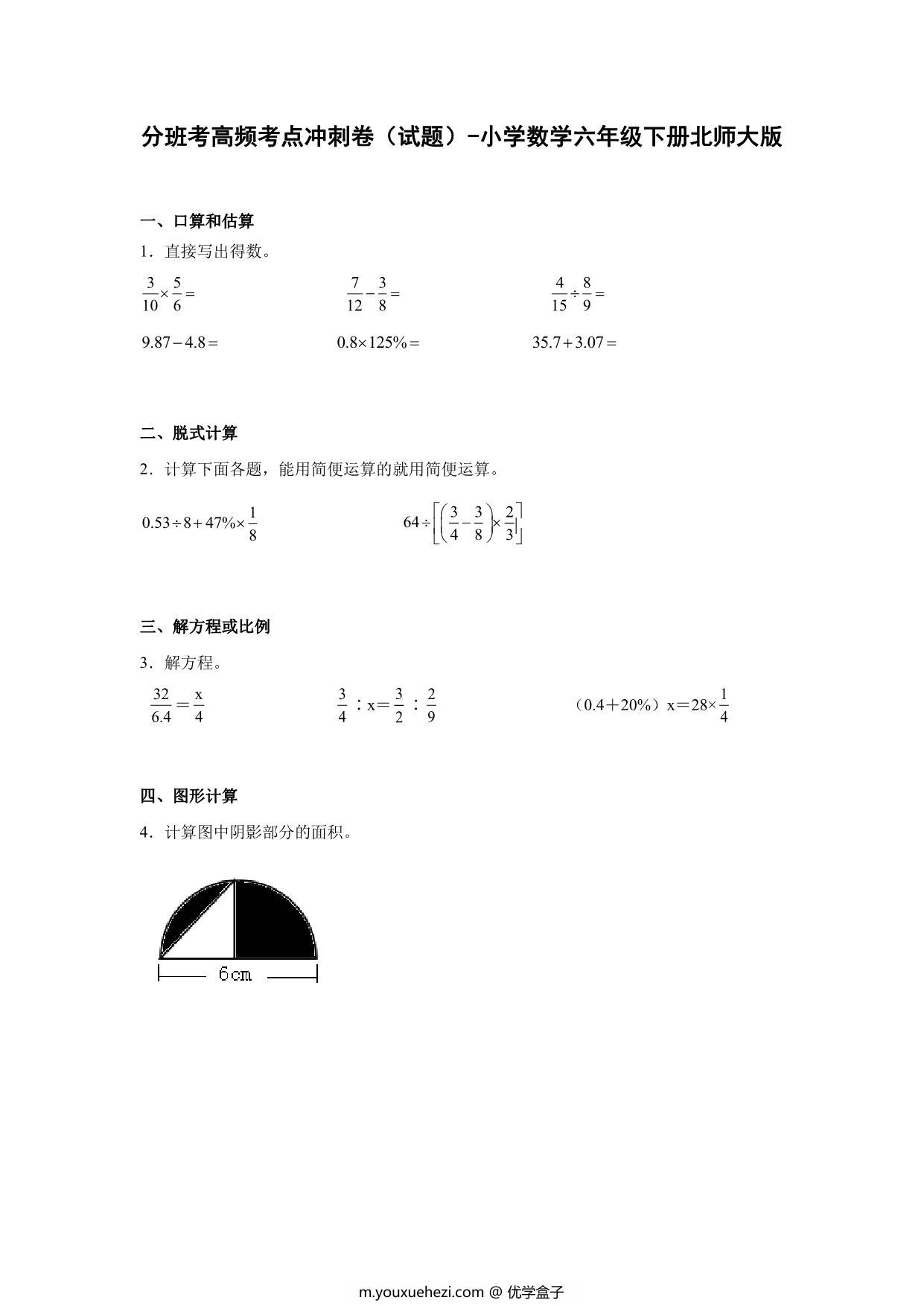 图片[1]-分班考高频考点冲刺卷（试题）-小学数学六年级下册北师大版，17页PDF电子版-优学盒子