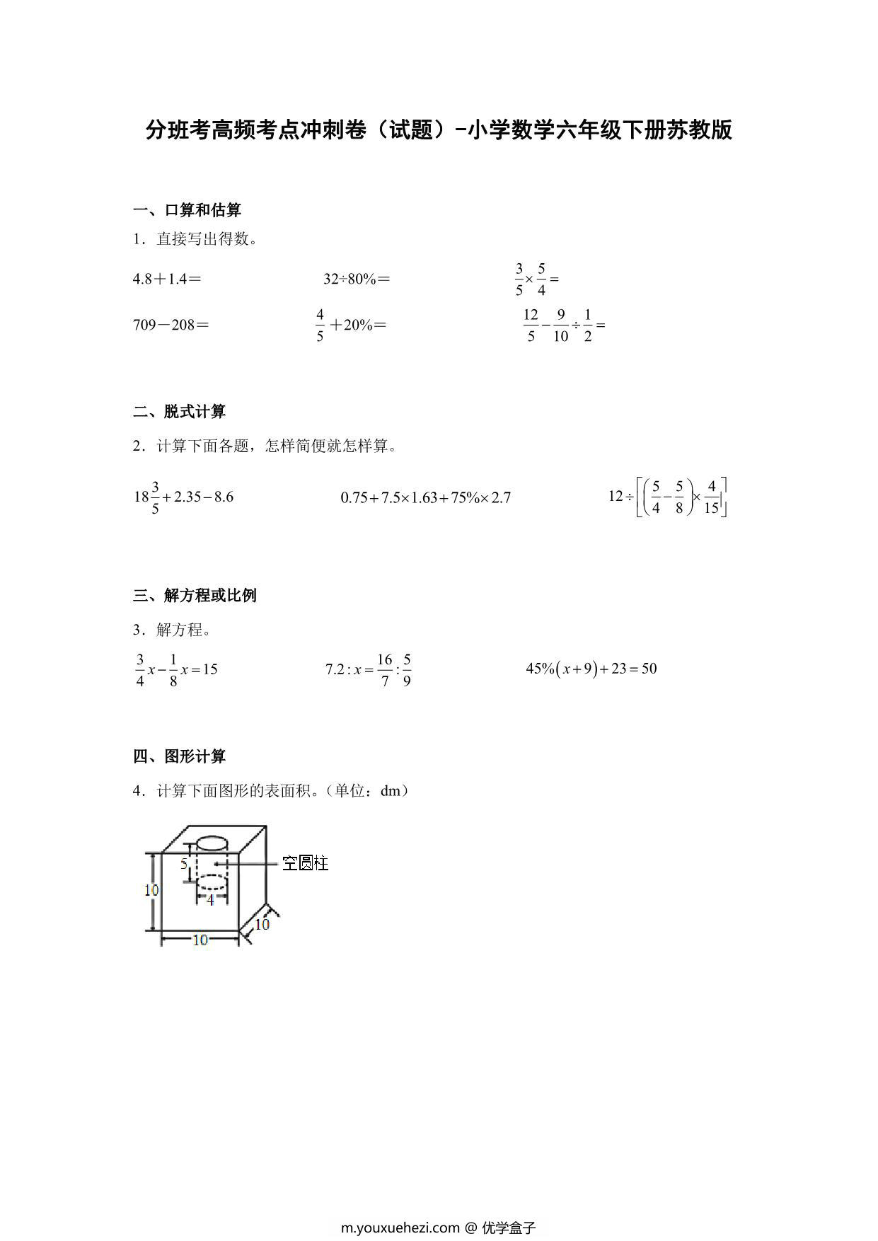 图片[1]-分班考高频考点冲刺卷（试题）-小学数学六年级下册苏教版，18页PDF电子版-优学盒子