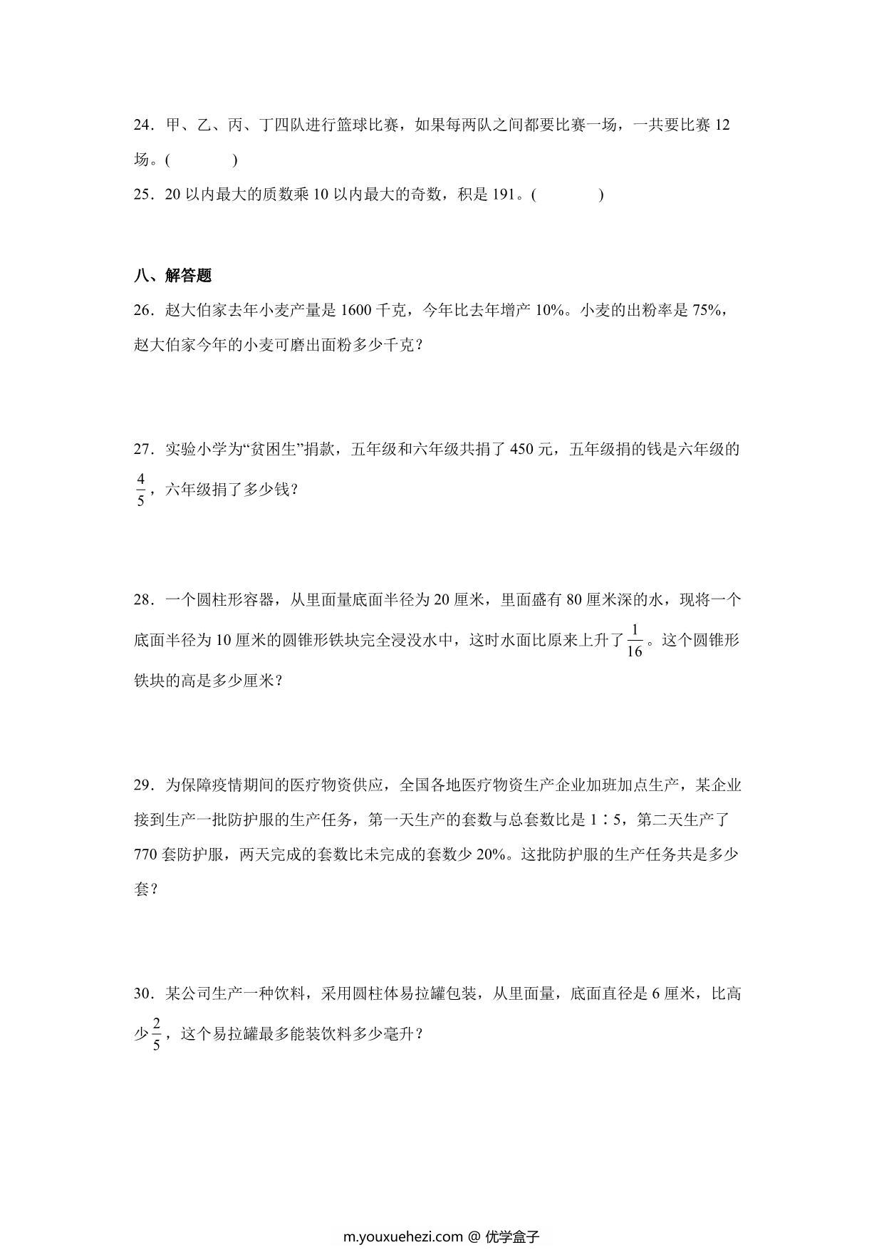 图片[4]-分班考高频考点冲刺卷（试题）-小学数学六年级下册苏教版，18页PDF电子版-优学盒子