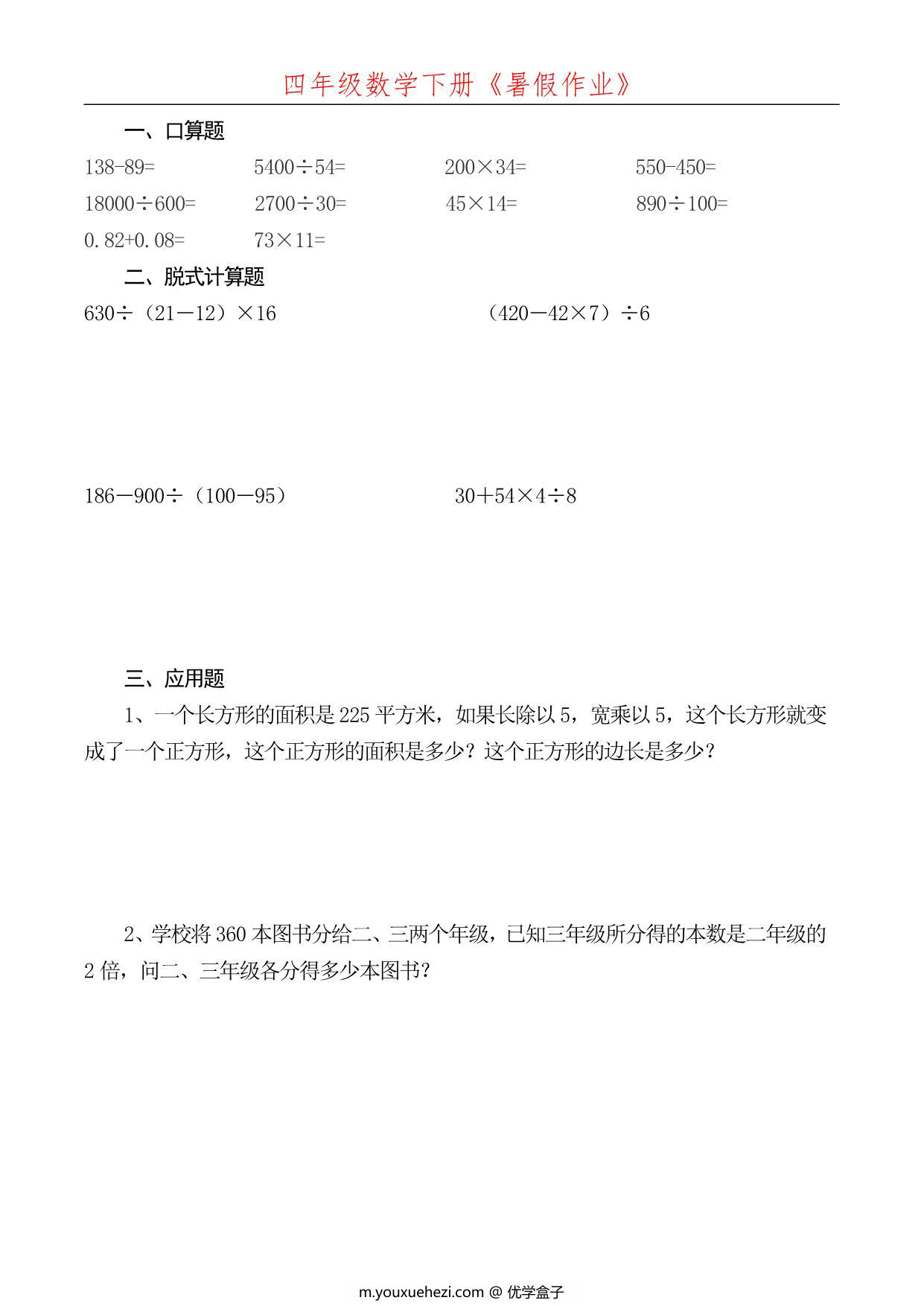 图片[1]-四升五数学暑假每日一练，52页PDF可打印-优学盒子