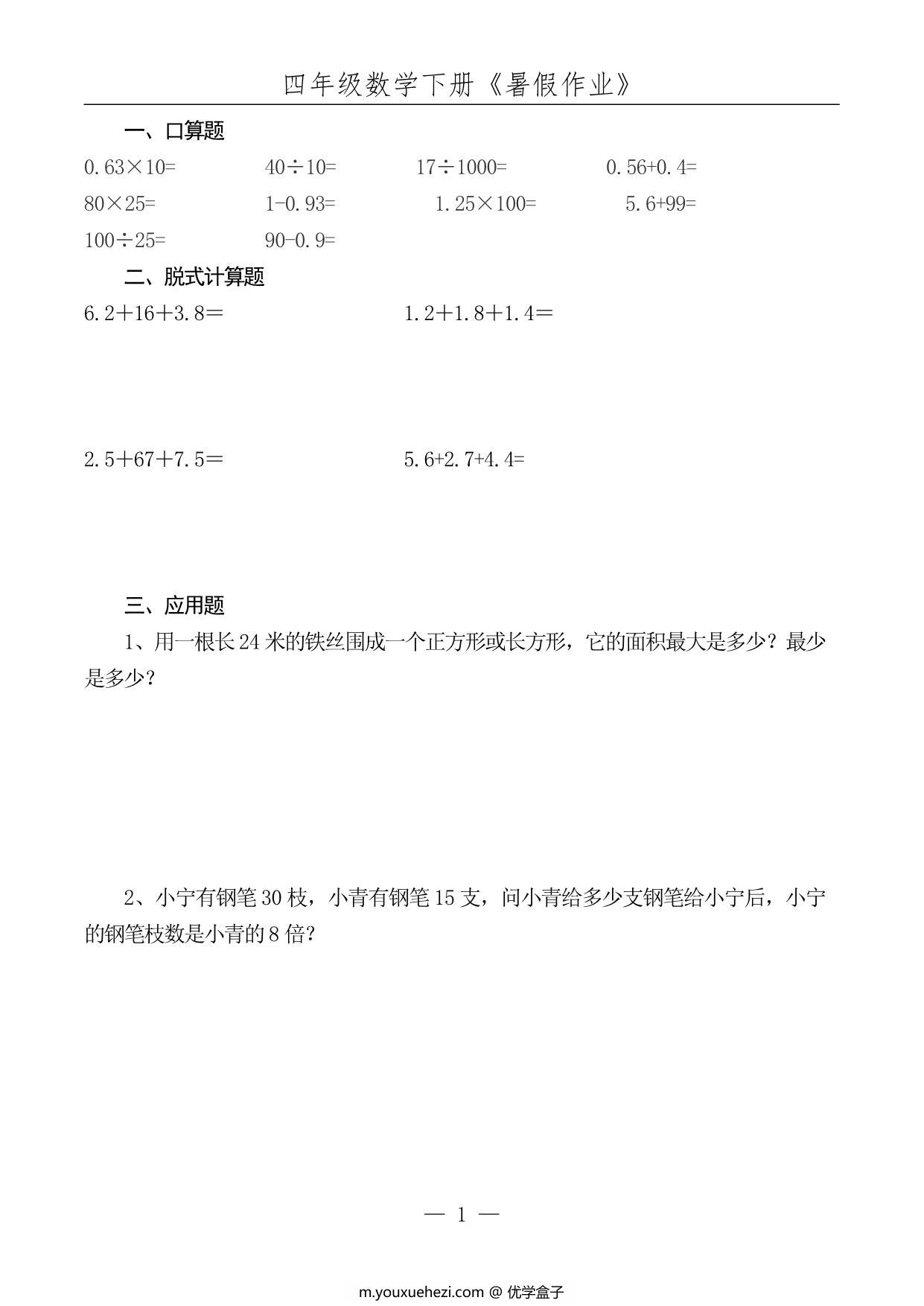 图片[2]-四升五数学暑假每日一练，52页PDF可打印-优学盒子