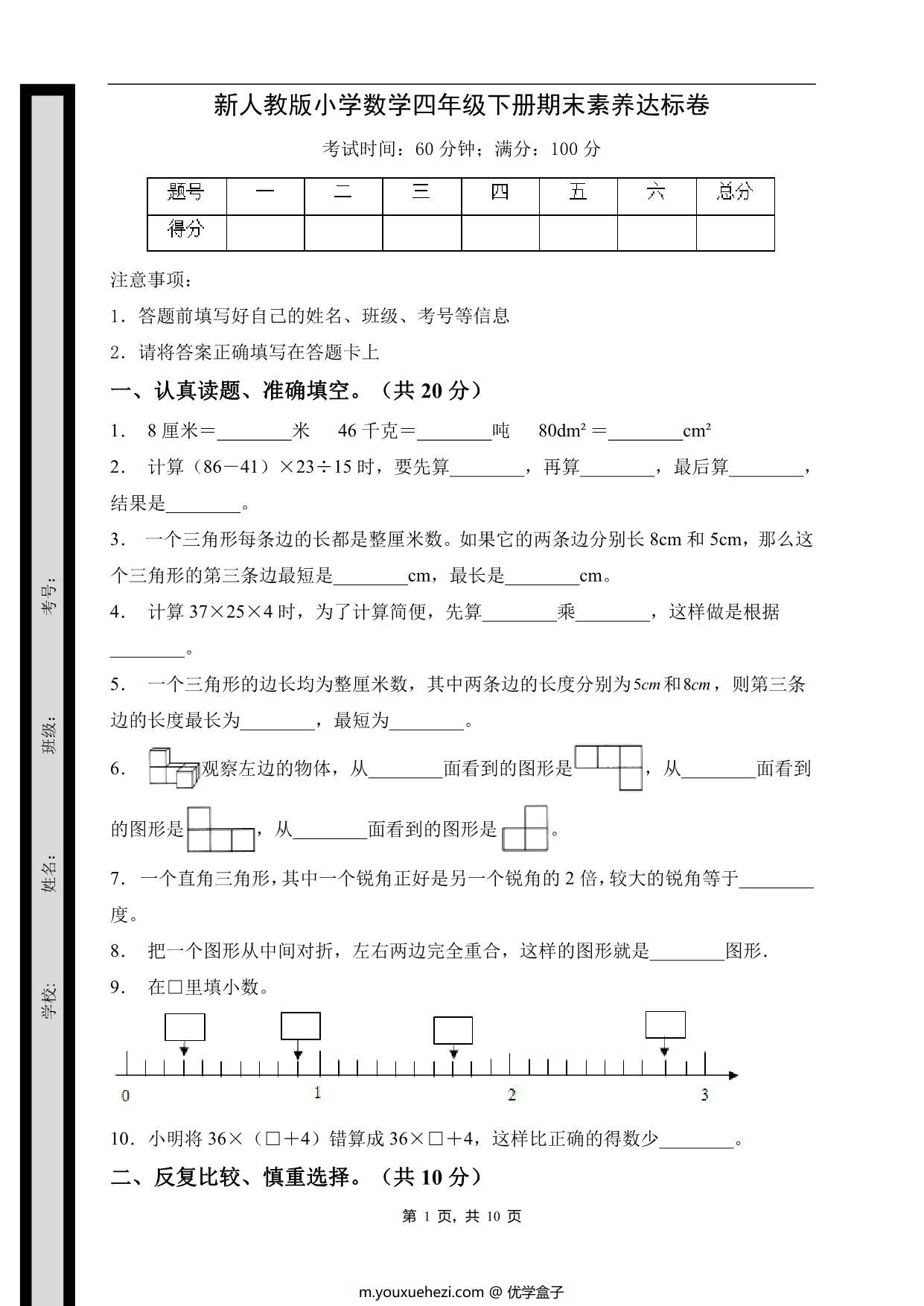图片[1]-四年级数学下册期末素养达标卷（基础卷，人教版），10页PDF电子版-优学盒子