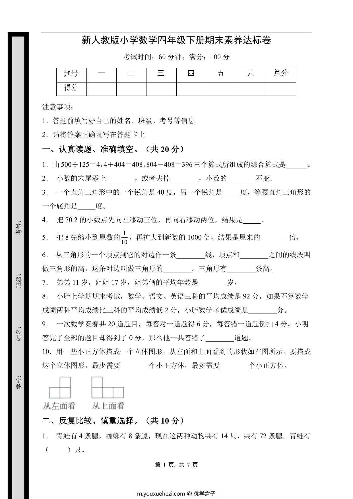 图片[1]-四年级数学下册期末素养达标卷（提升卷，人教版），7页PDF可打印-优学盒子