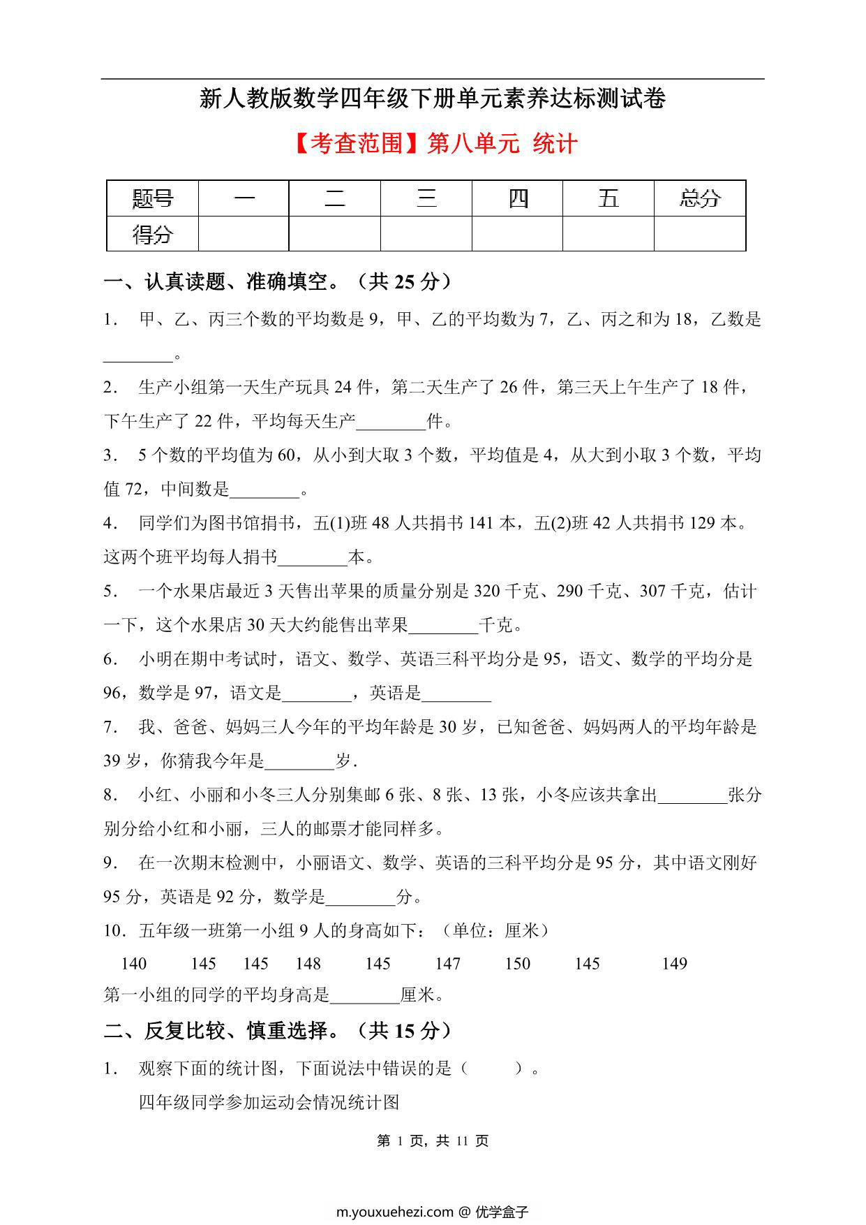 图片[1]-四年级数学下册第八单元素养达标卷（基础卷，人教版），11页PDF电子版-优学盒子