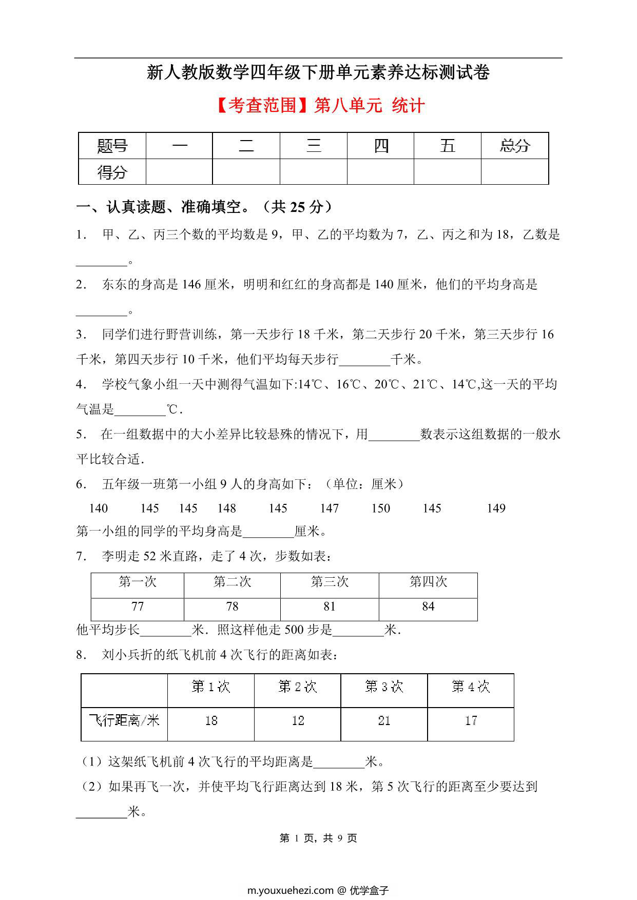 图片[1]-四年级数学下册第八单元素养达标卷（提升卷，人教版），9页PDF可打印-优学盒子