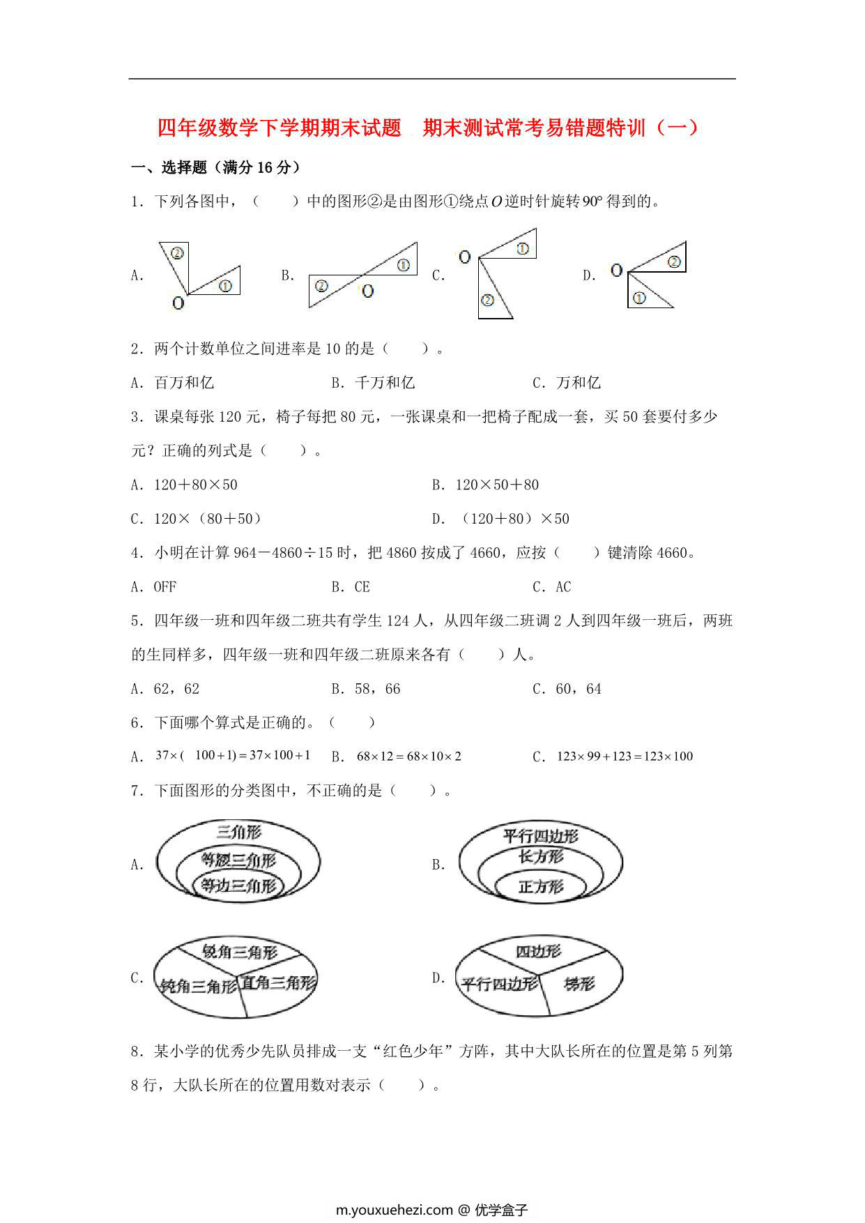 图片[1]-四年级数学下学期期末试题 期末测试常考易错题特训（一）苏教版，7页PDF可打印-优学盒子