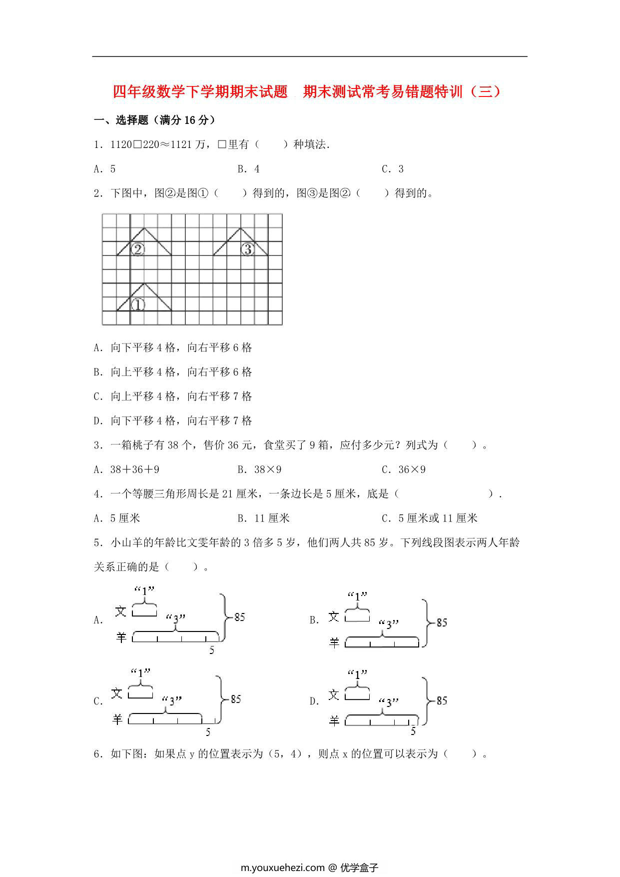 图片[1]-四年级数学下学期期末试题 期末测试常考易错题特训（三）苏教版，9页PDF电子版-优学盒子