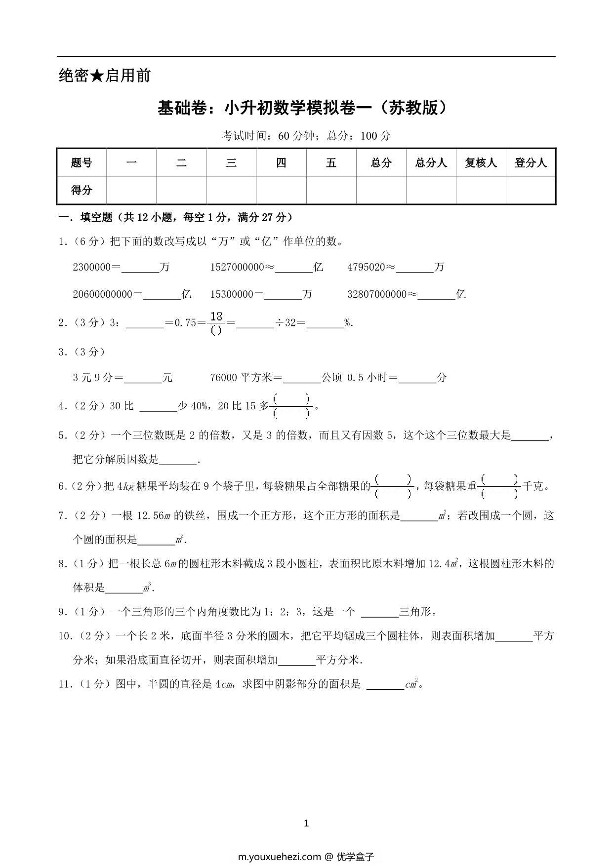 图片[1]-基础卷：小升初数学模拟卷一（苏教版），27页PDF电子版-优学盒子