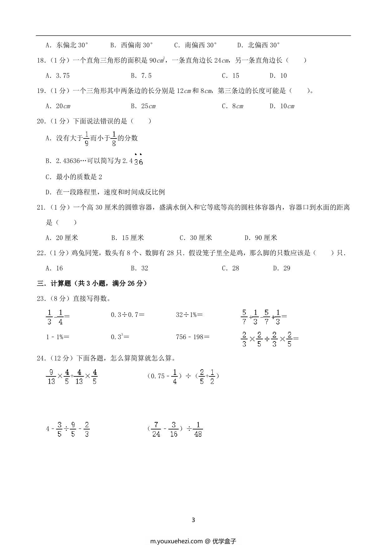图片[3]-基础卷：小升初数学模拟卷一（苏教版），27页PDF电子版-优学盒子