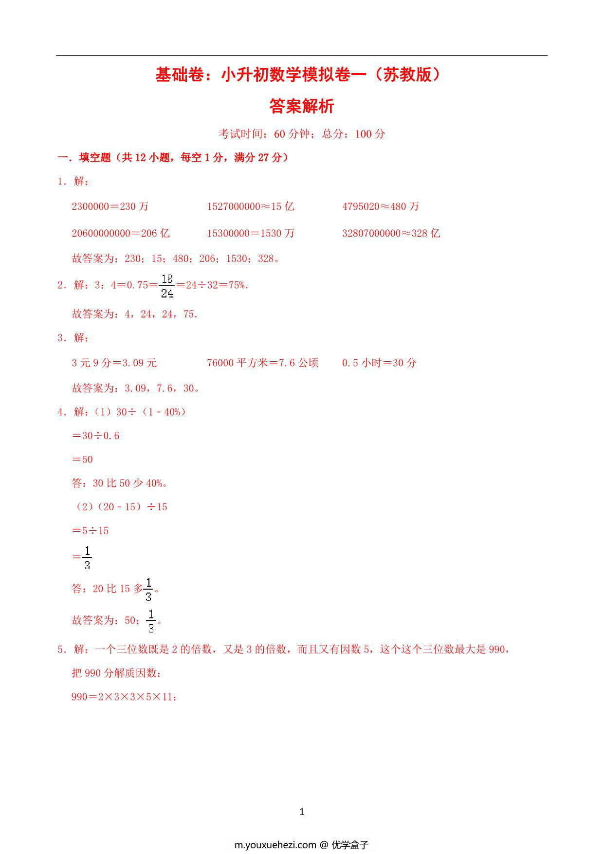 图片[4]-基础卷：小升初数学模拟卷一（苏教版），27页PDF电子版-优学盒子