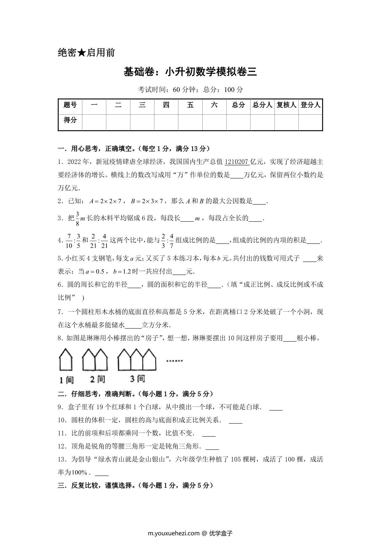 图片[1]-基础卷：小升初数学模拟卷三（苏教版），29页PDF电子版-优学盒子