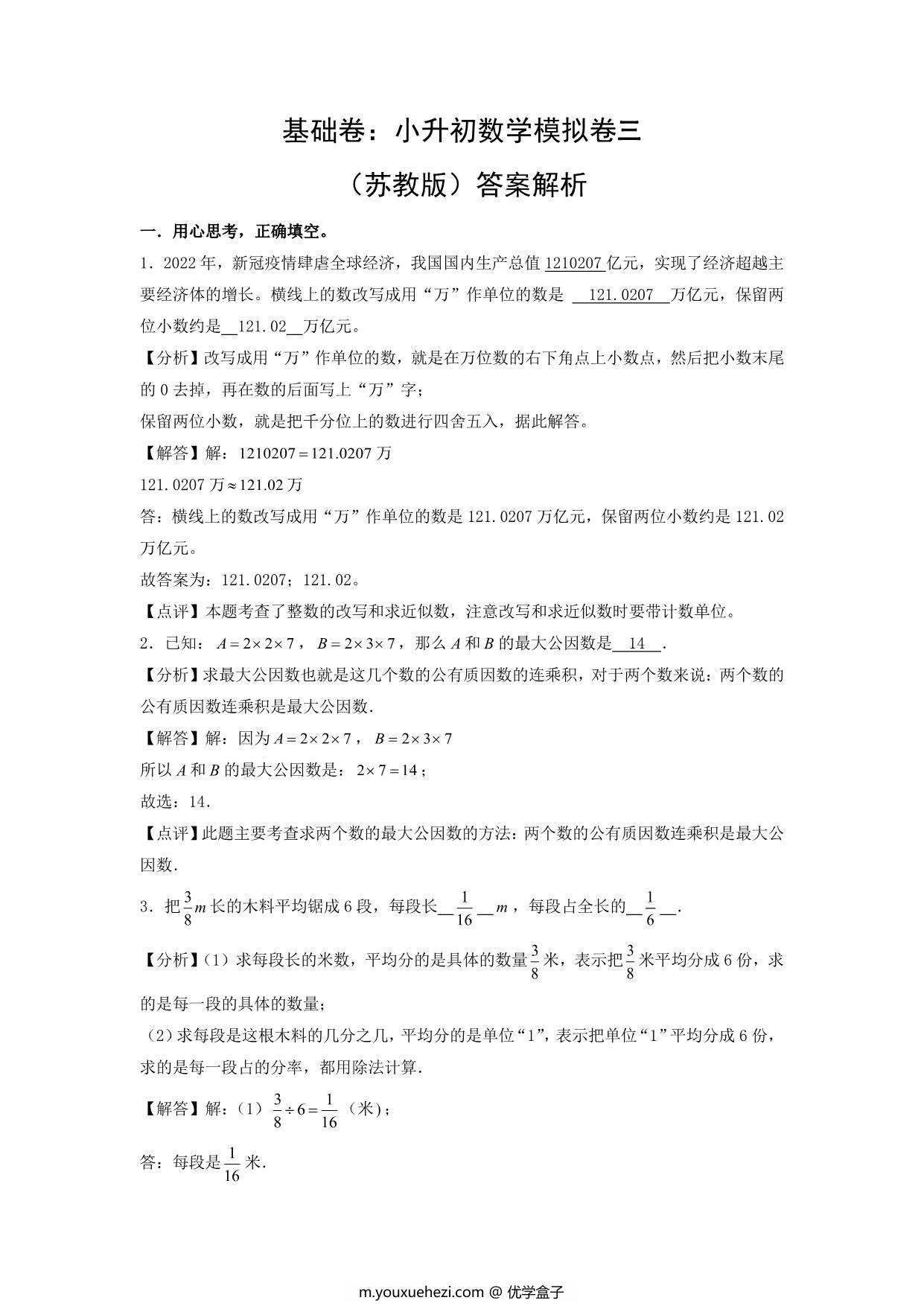 图片[4]-基础卷：小升初数学模拟卷三（苏教版），29页PDF电子版-优学盒子
