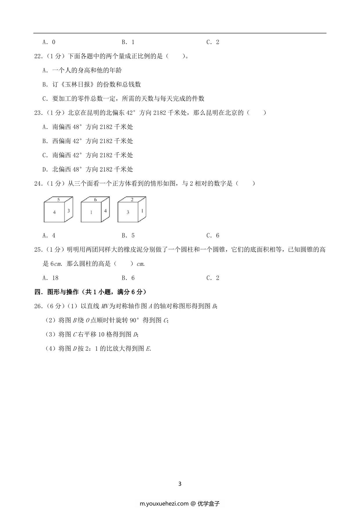 图片[3]-基础卷：小升初数学模拟卷二（苏教版），27页PDF可打印-优学盒子