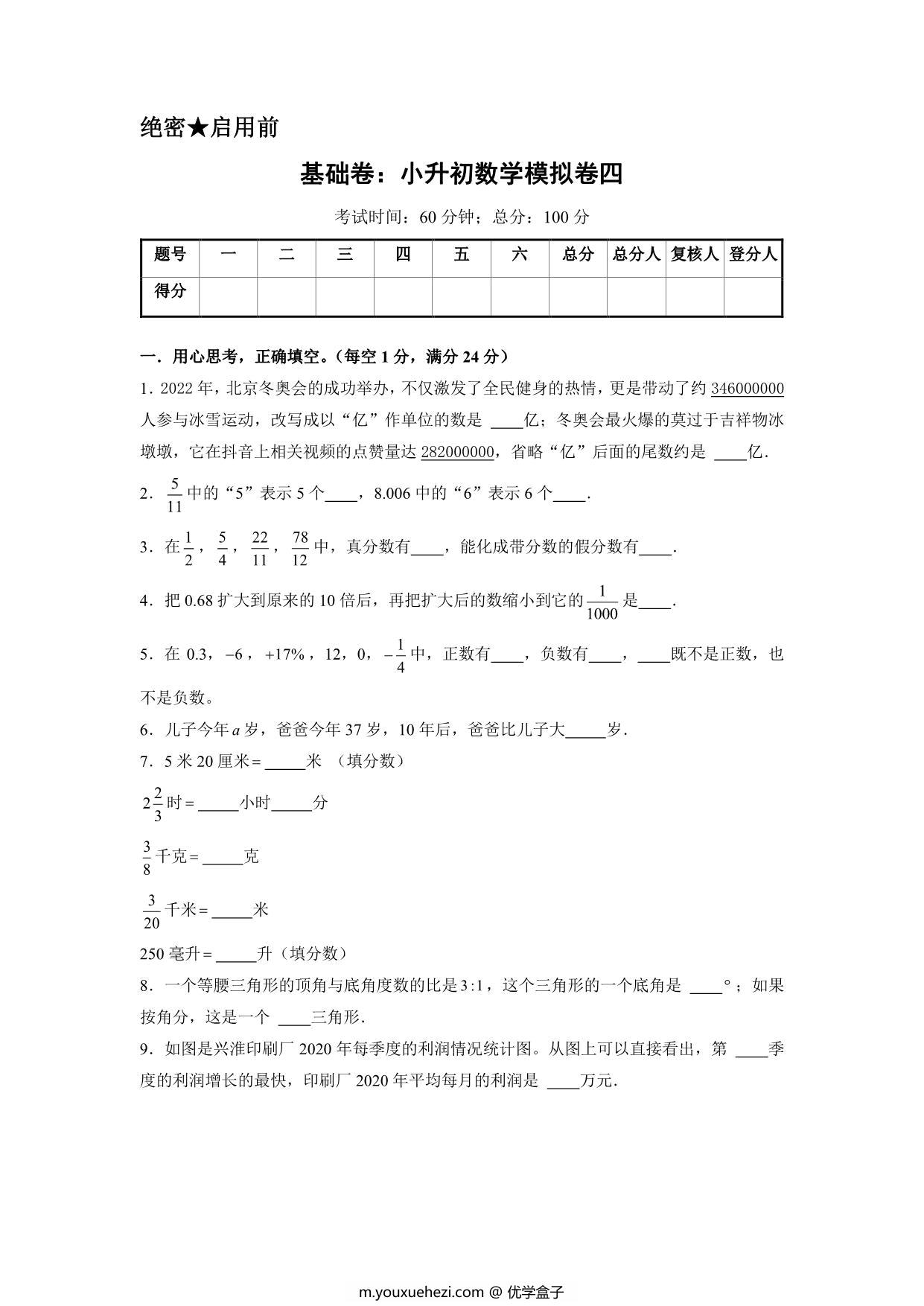 图片[1]-基础卷：小升初数学模拟卷四（苏教版），31页PDF可打印-优学盒子