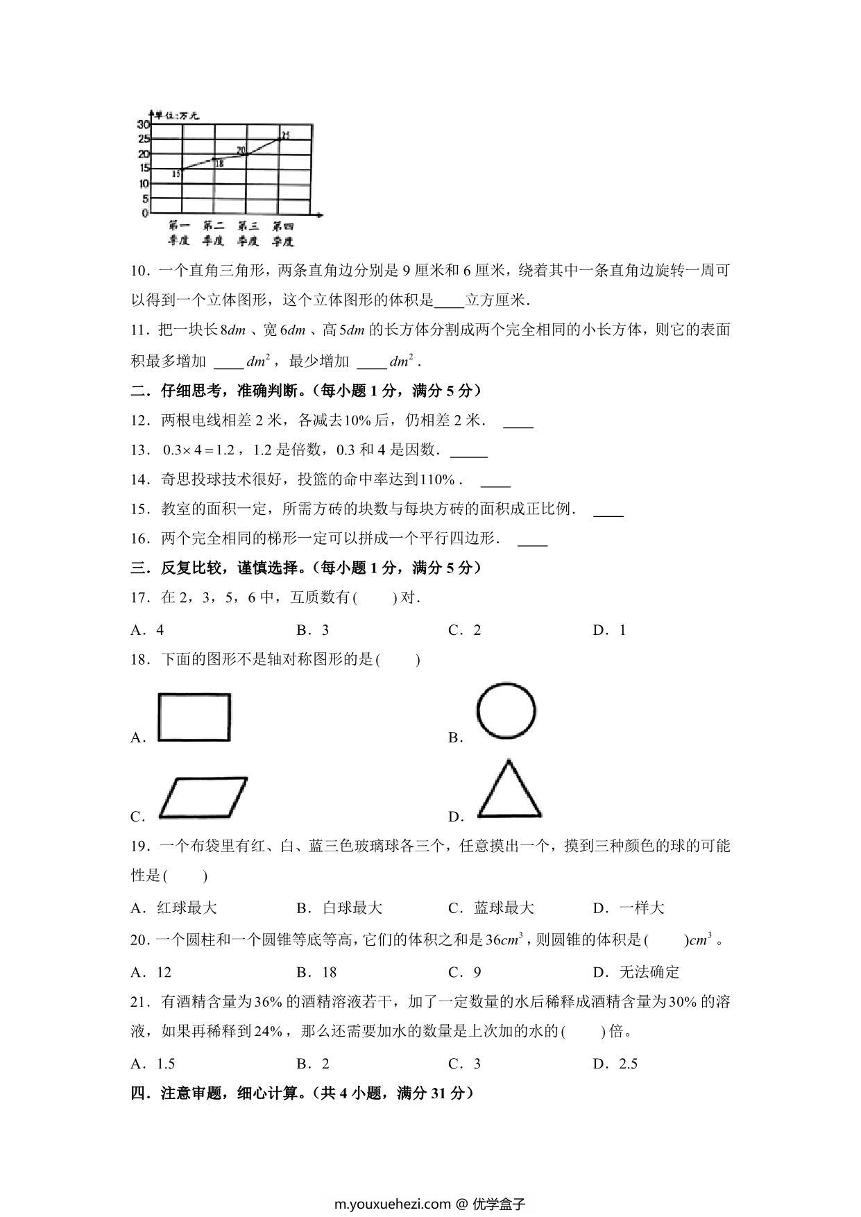 图片[2]-基础卷：小升初数学模拟卷四（苏教版），31页PDF可打印-优学盒子
