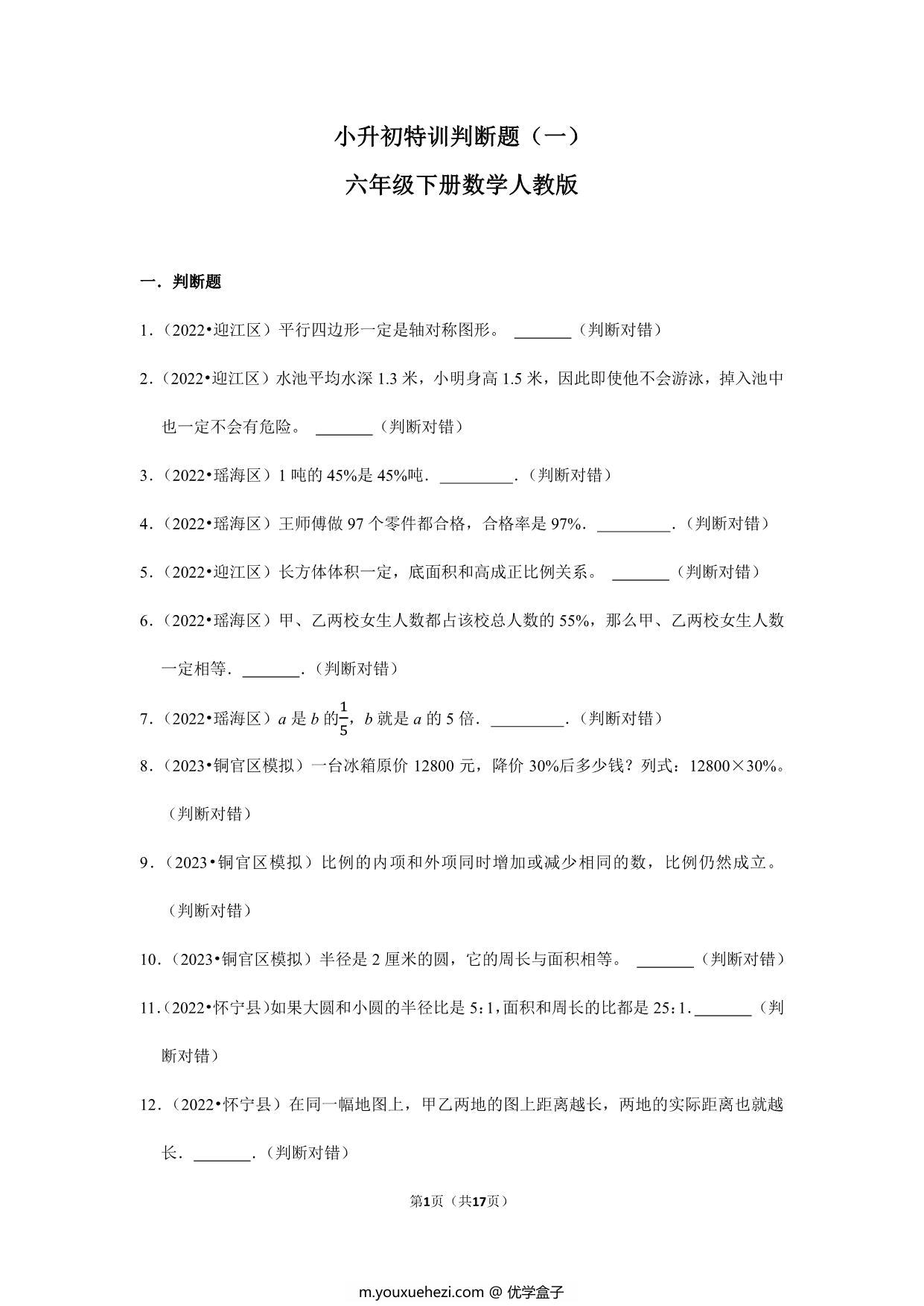 图片[1]-小升初特训判断题（一）- 六年级下册数学人教版，17页PDF电子版-优学盒子