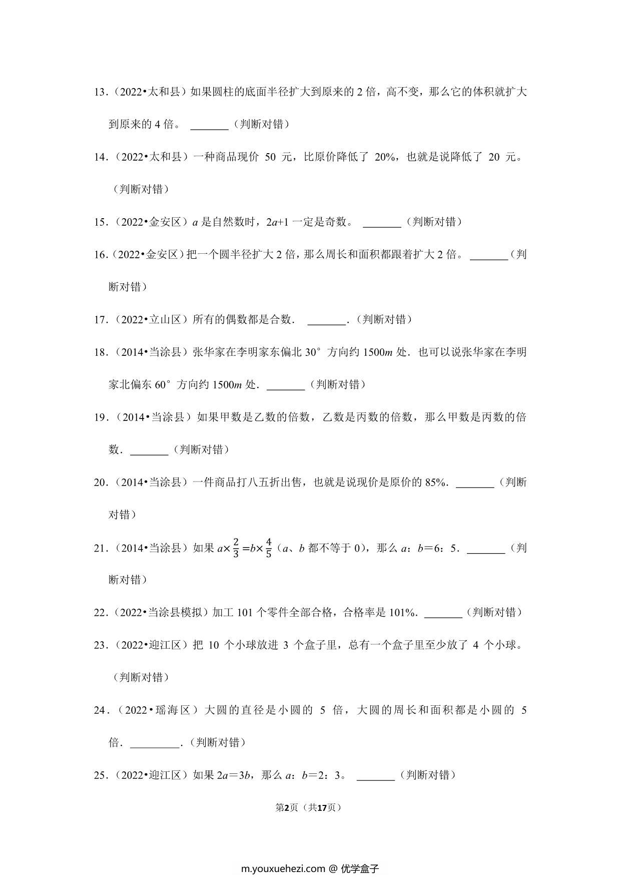 图片[2]-小升初特训判断题（一）- 六年级下册数学人教版，17页PDF电子版-优学盒子